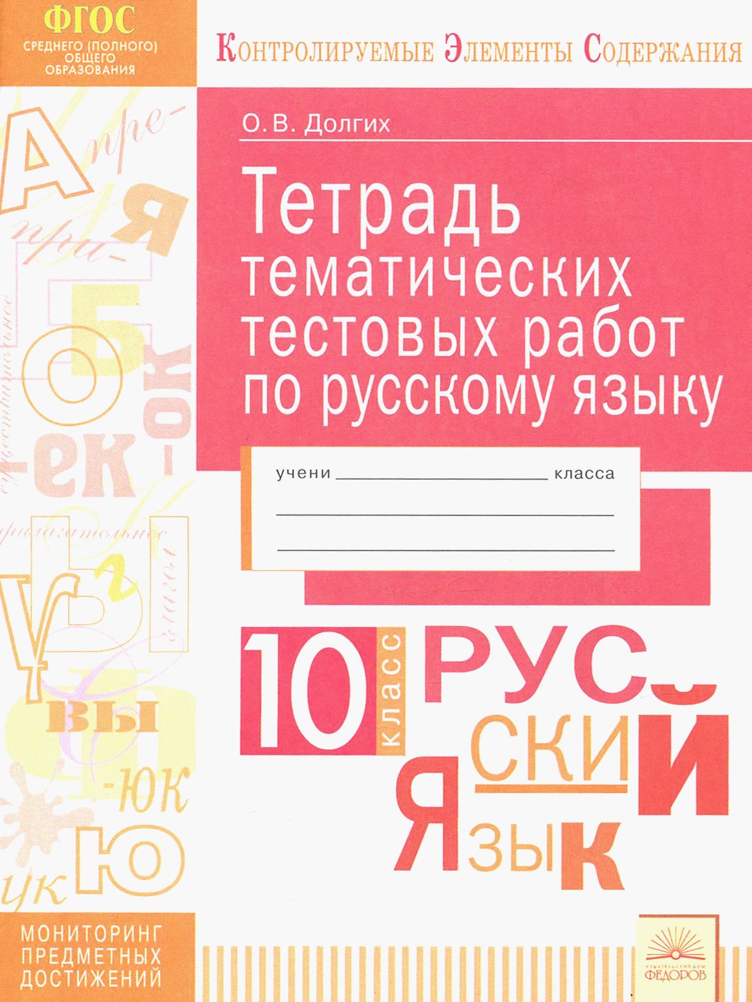 Русский язык. 10 класс. Тетрадь тематических тестовых работ. ФГОС | Долгих  Оксана Владимировна