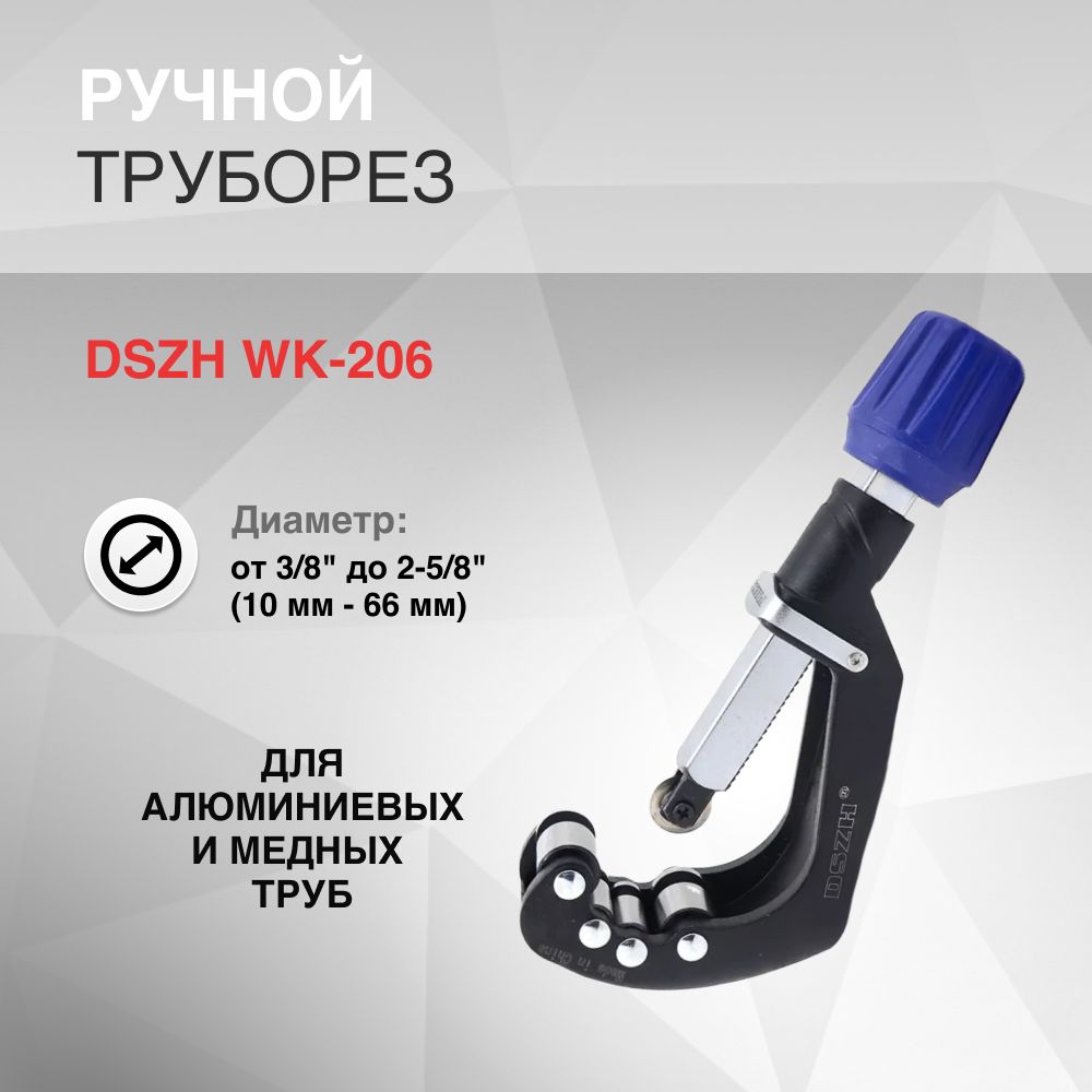 Труборез, 9-66мм DSZH WK-206