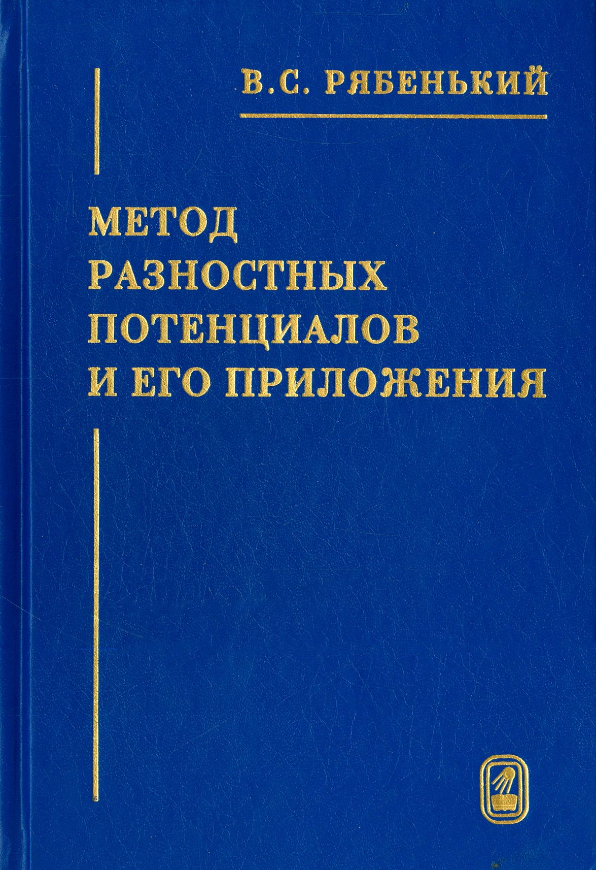 Метод разностных потенциалов и его приложения | Рябенкий Виктор Соломонович