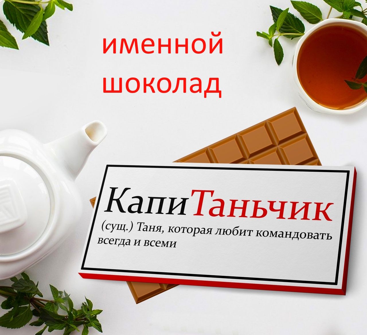 Что подарить Татьяне на Татьянин День – заказать именной подарок Тане - Презентаж