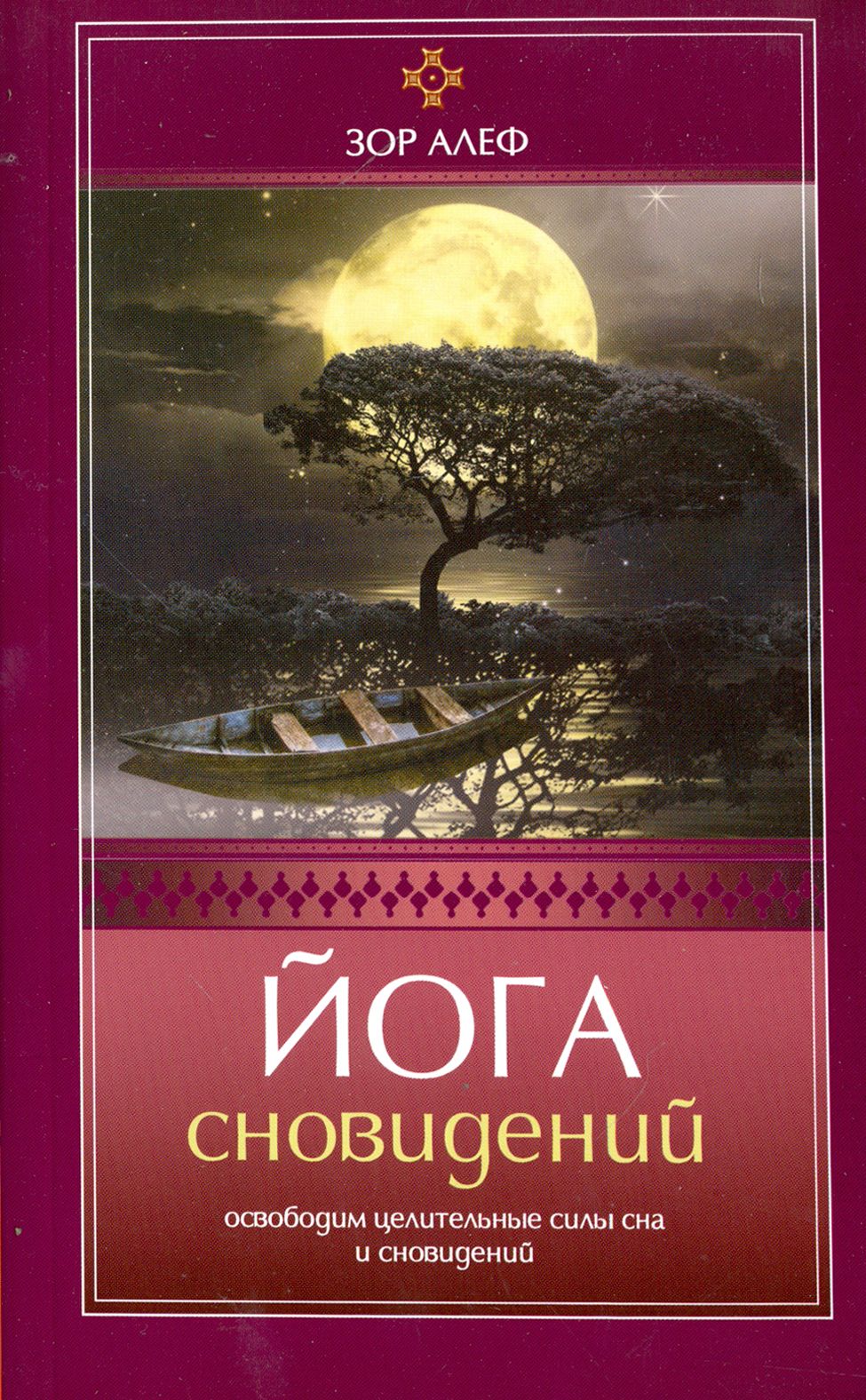 Йога сновидений. Освободим целительные силы сна и сновидений | Алеф Зор -  купить с доставкой по выгодным ценам в интернет-магазине OZON (1205211013)