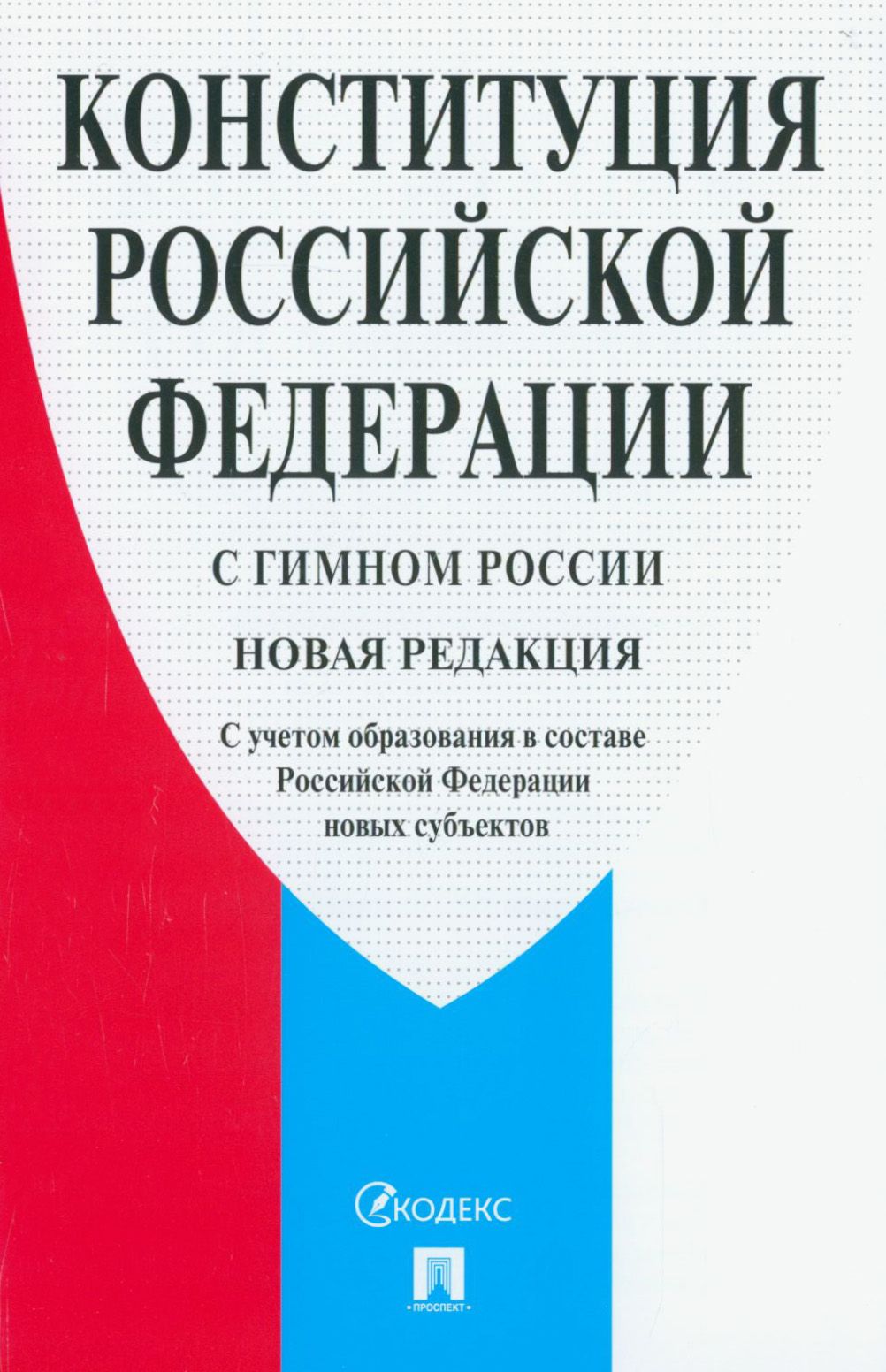 Конституция рф Вайлдберриз