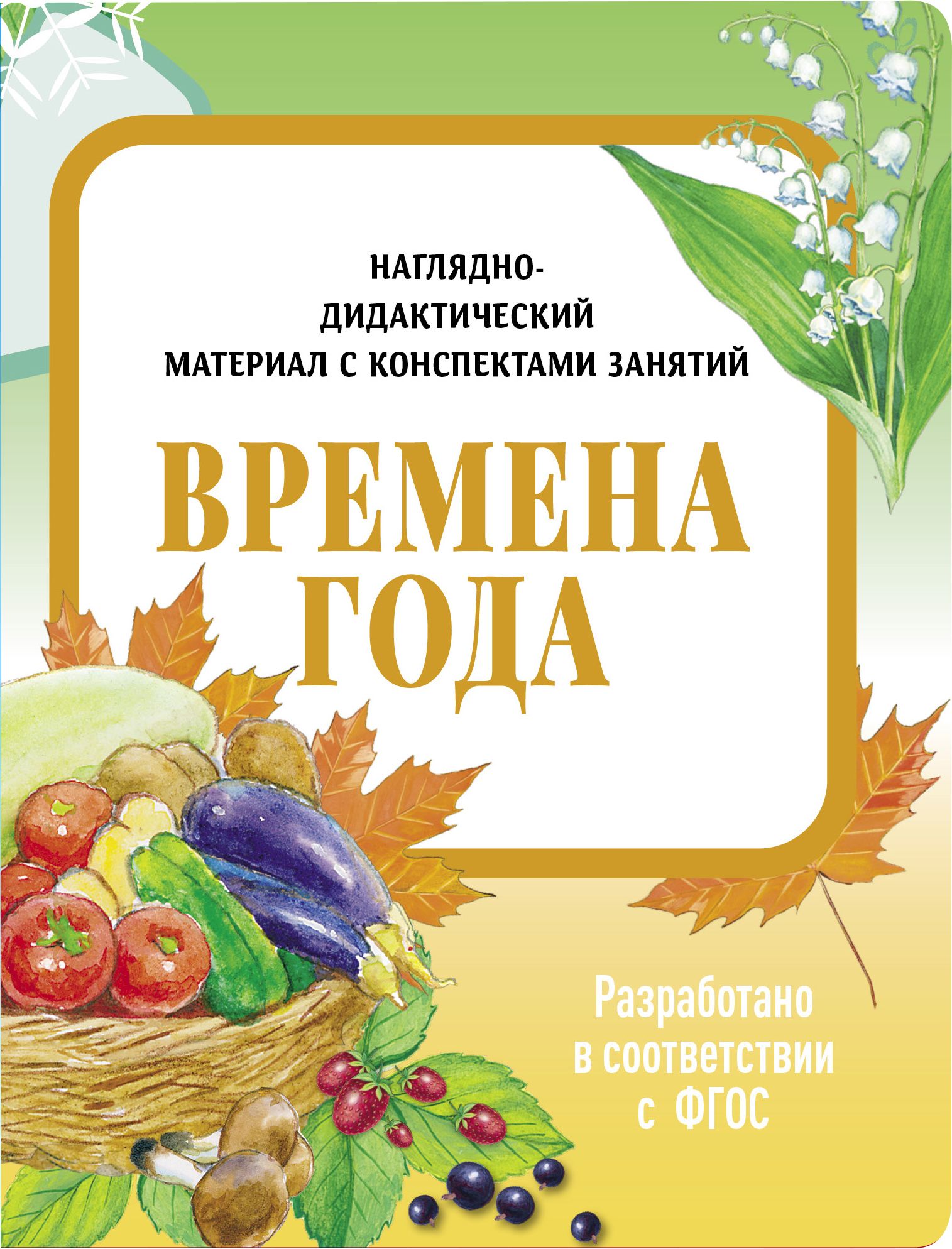 Наглядно-дидактический материал. Времена года. ФГОС | Васильева И.