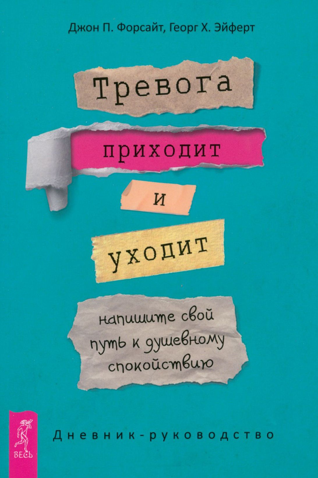 Тревога приходит и уходит. Напишите свой путь к душевному спокойствию.  Дневник-руководство | Форсайт Джон П., Эйферт Георг Х.