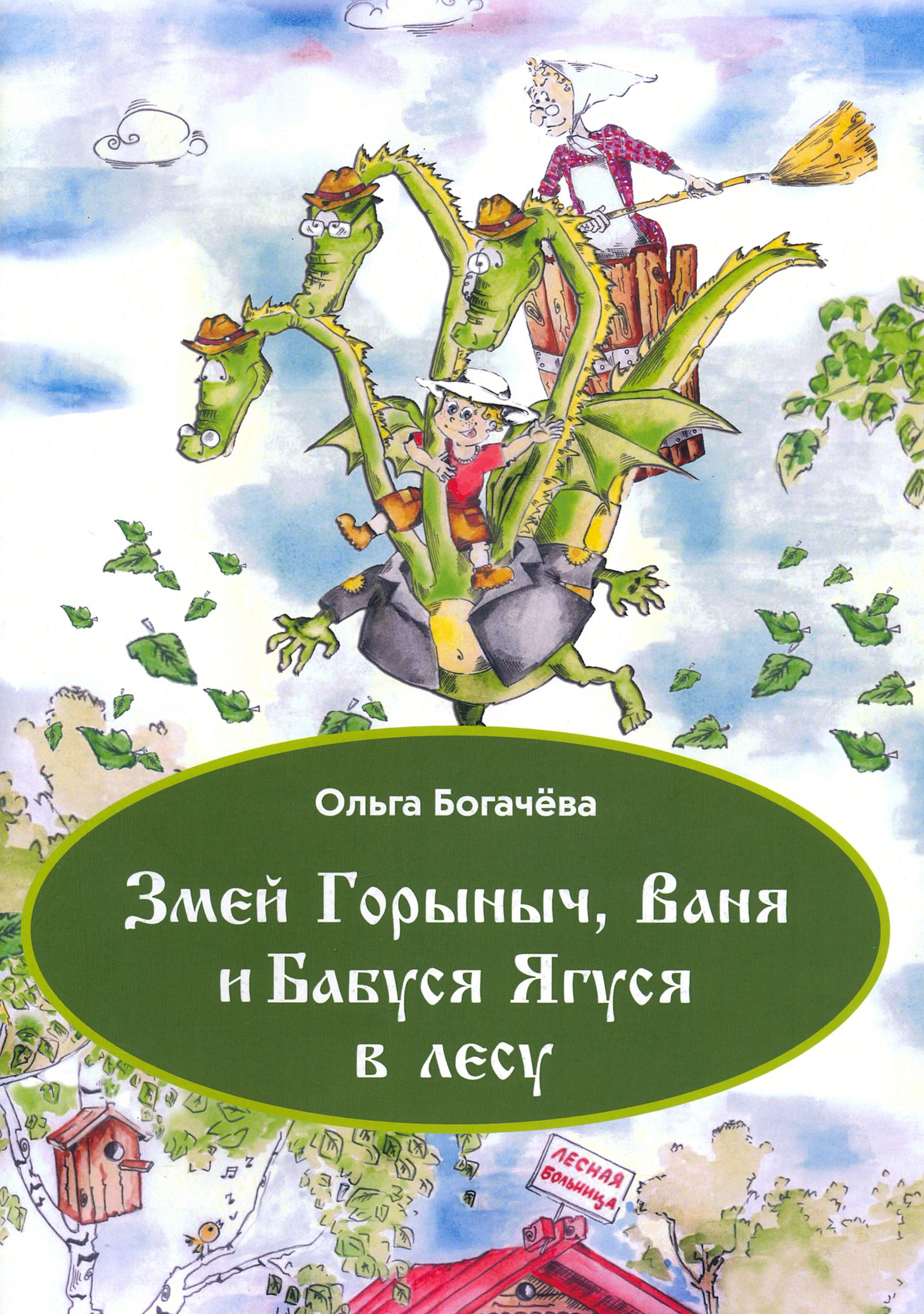 Змей Горыныч, Ваня и Бабуся Ягуся в лесу | Богачева Ольга Леонидовна -  купить с доставкой по выгодным ценам в интернет-магазине OZON (1463840919)