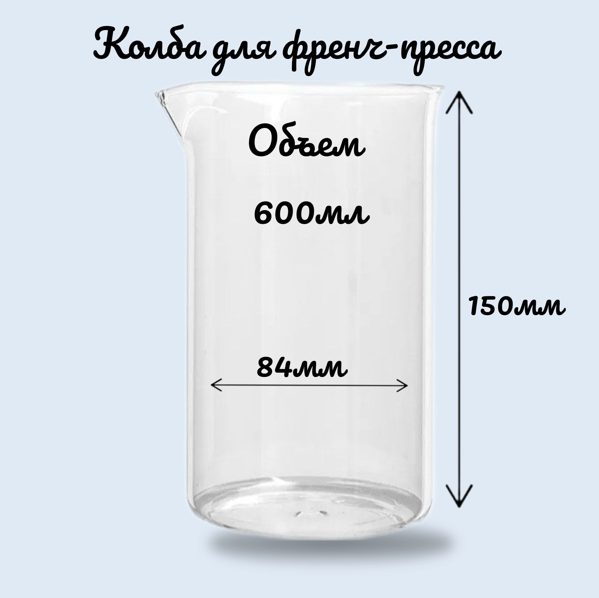 Колба для френч-пресса 600мл жаропрочное стекло