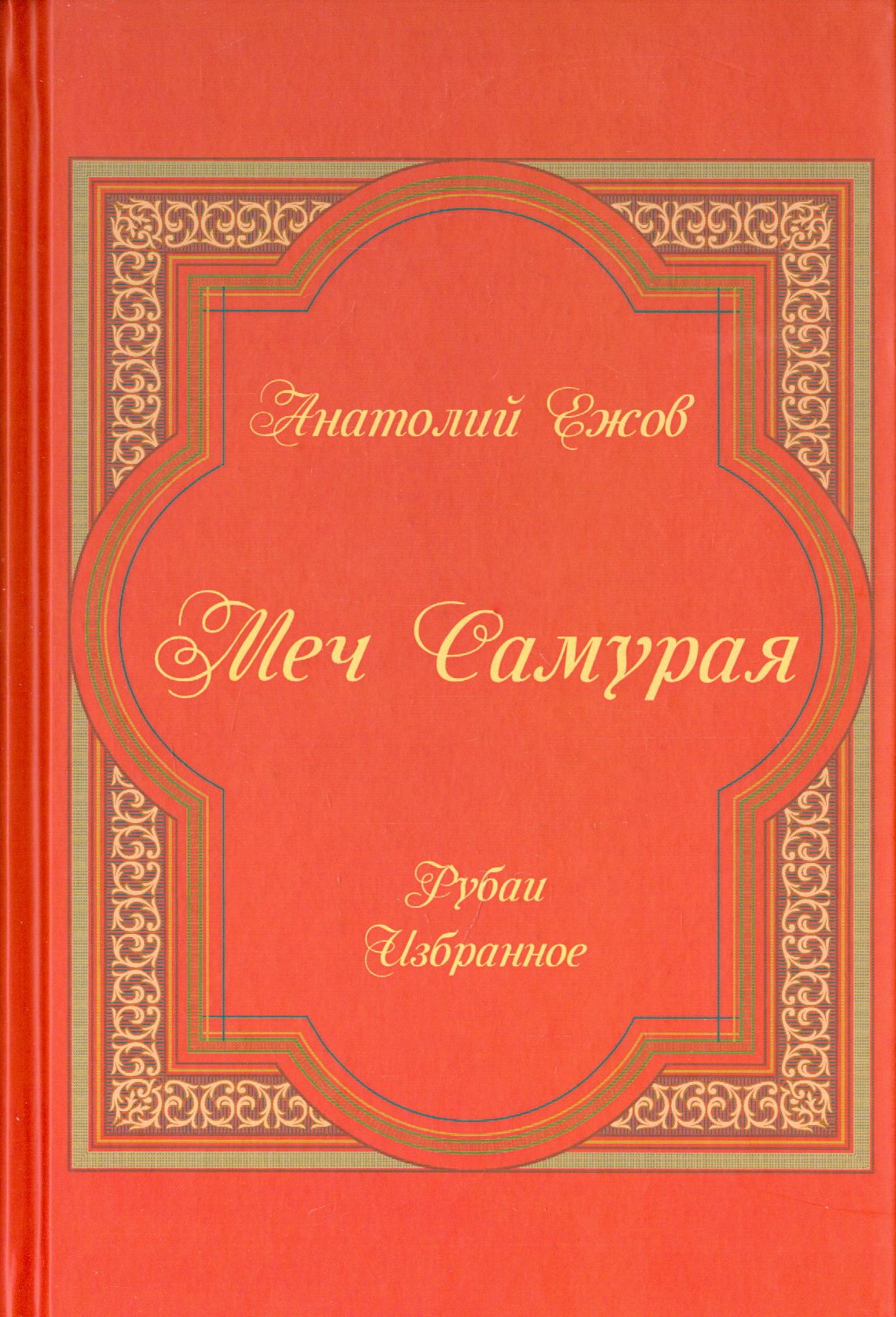 Меч Самурая. Рубаи. Избранное | Ежов Анатолий Николаевич