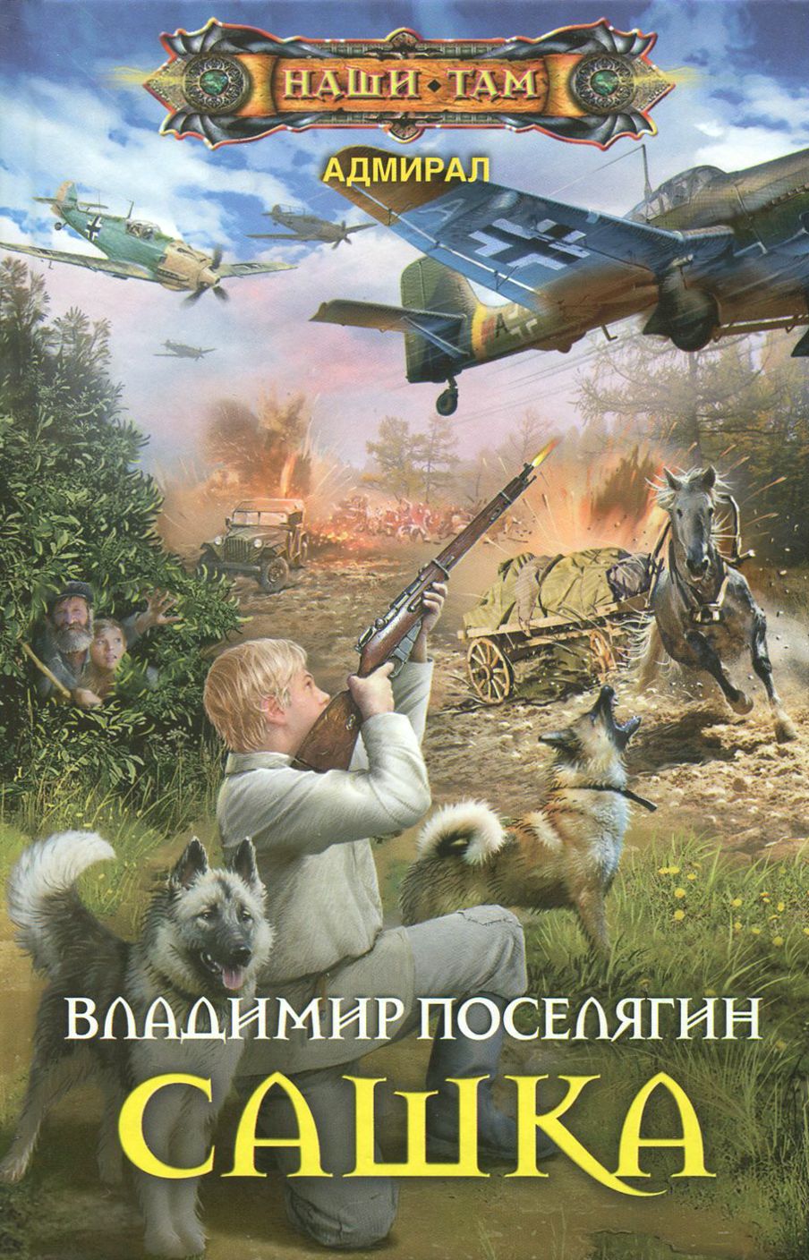 Поселягин 5. Поселягин 5