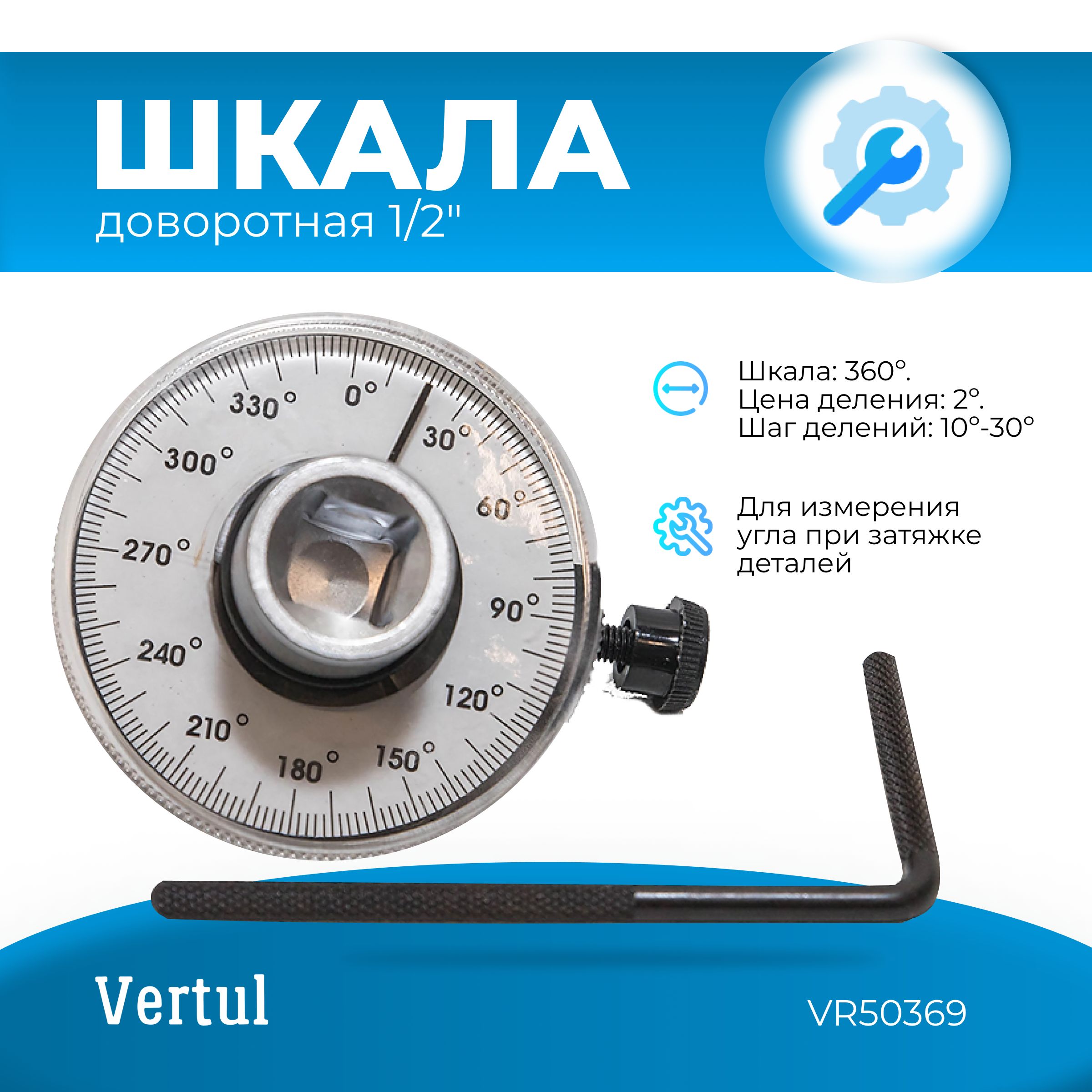 Шкала доворотная 1/2" Vertul VR50369