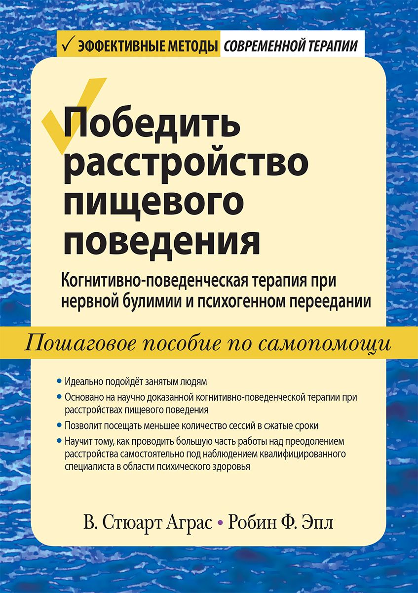 Победить расстройство пищевого поведения. Когнитивно-поведенческая терапия при нервной булимии | Аграс Стюарт В.