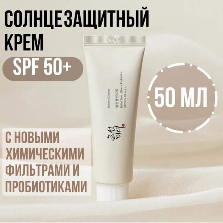 BeautyOfJoseonСолнцезащитныйкремспробиотикамиReliefSun:Rice+ProbioticsSPF50+50мл.