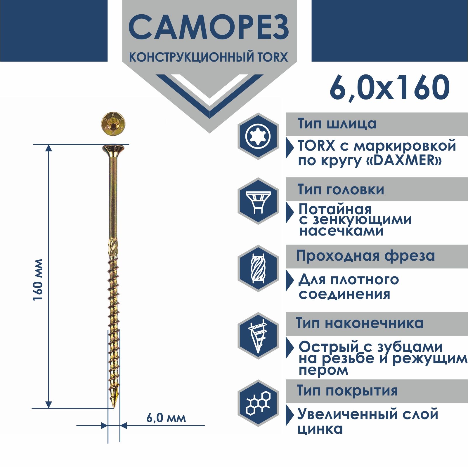 СаморезуниверсальныйTorxDaxmer6,0х160(200шт)