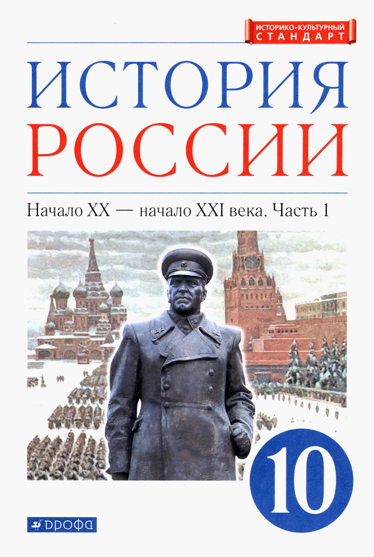 История России. Начало XX - начало XXI в. 10 класс. Учебник. Углубленный  уровень. Часть 1 | Волобуев Олег Владимирович, Карпачев Сергей Павлович -  купить с доставкой по выгодным ценам в интернет-магазине OZON (1464986486)