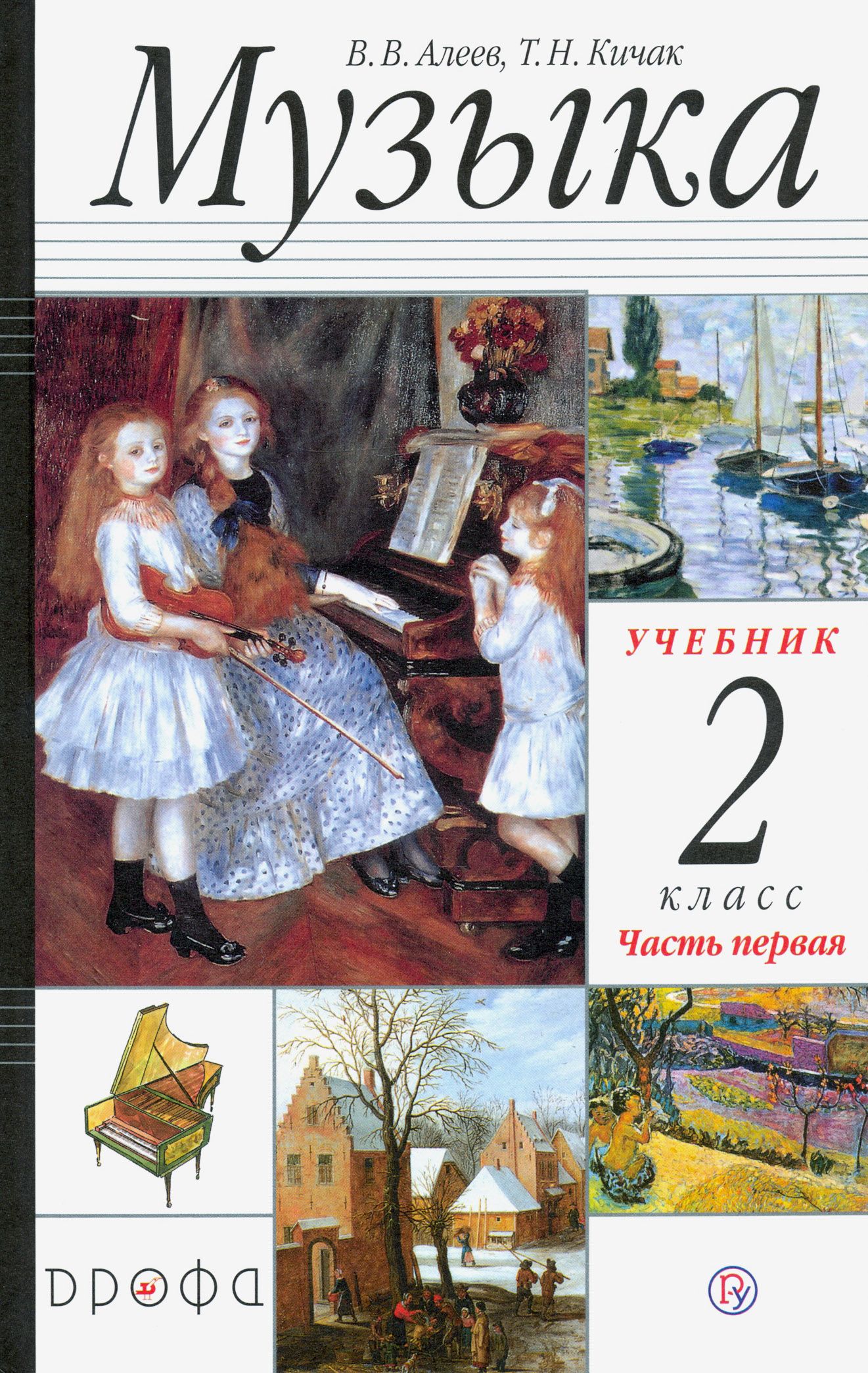 Музыка. 2 класс. Учебник. В 2-х частях. Часть 1 | Алеев Виталий  Владимирович, Кичак Татьяна Николаевна - купить с доставкой по выгодным  ценам в интернет-магазине OZON (1361627976)