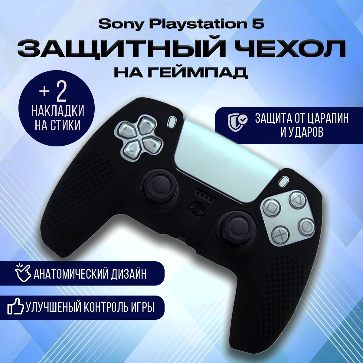 Чехол для джойстика Sony Playstation 5 / Защитный чехол на геймпад PS5 -  купить по выгодной цене в интернет-магазине OZON (1401893938)