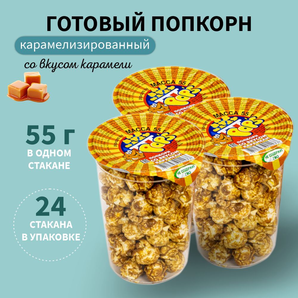 Попкорн готовый со вкусом карамели 55 грамм 24 упаковки