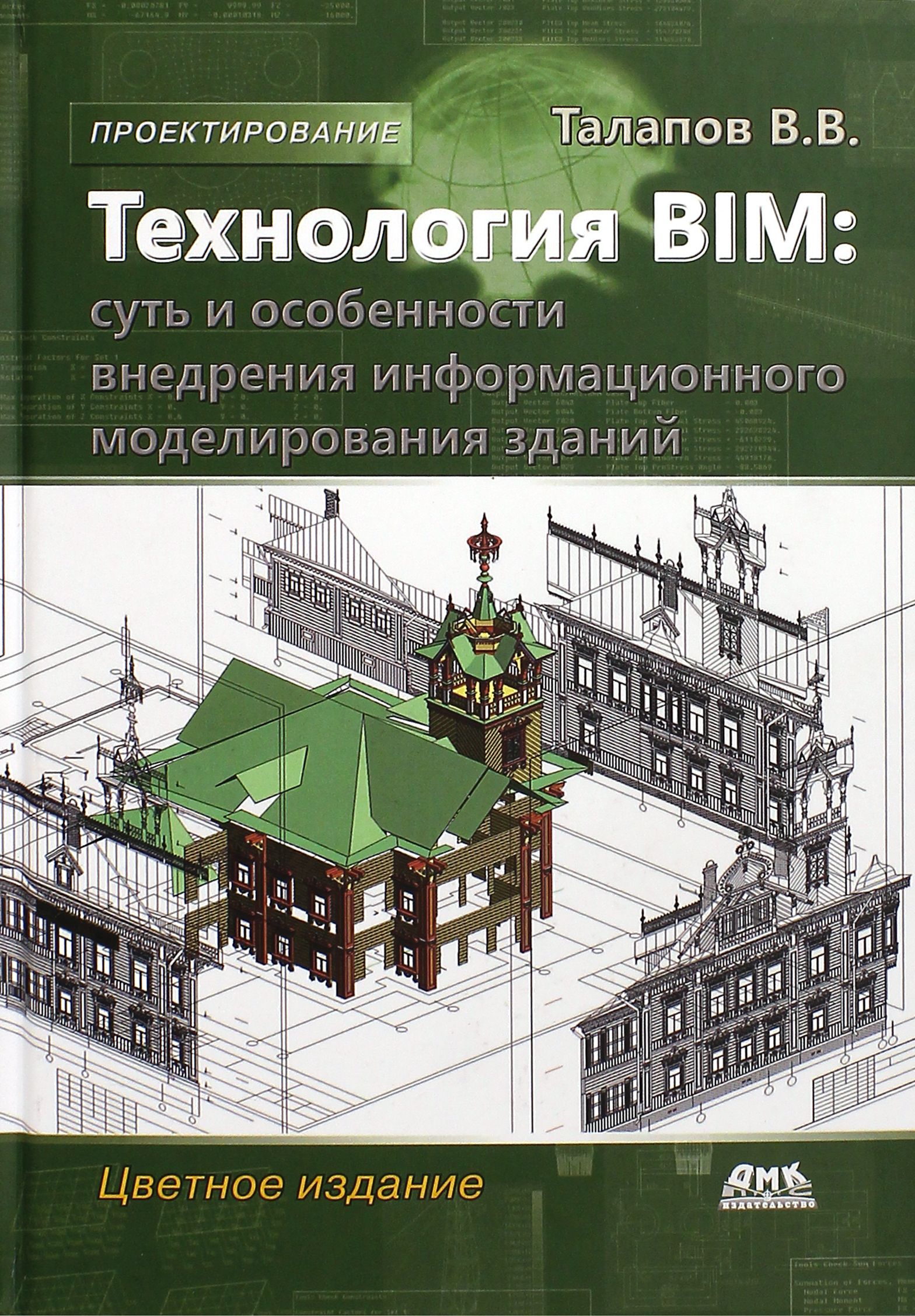 Технология BIM. Суть и особенности внедрения информационного моделирования зданий | Талапов Владимир Васильевич