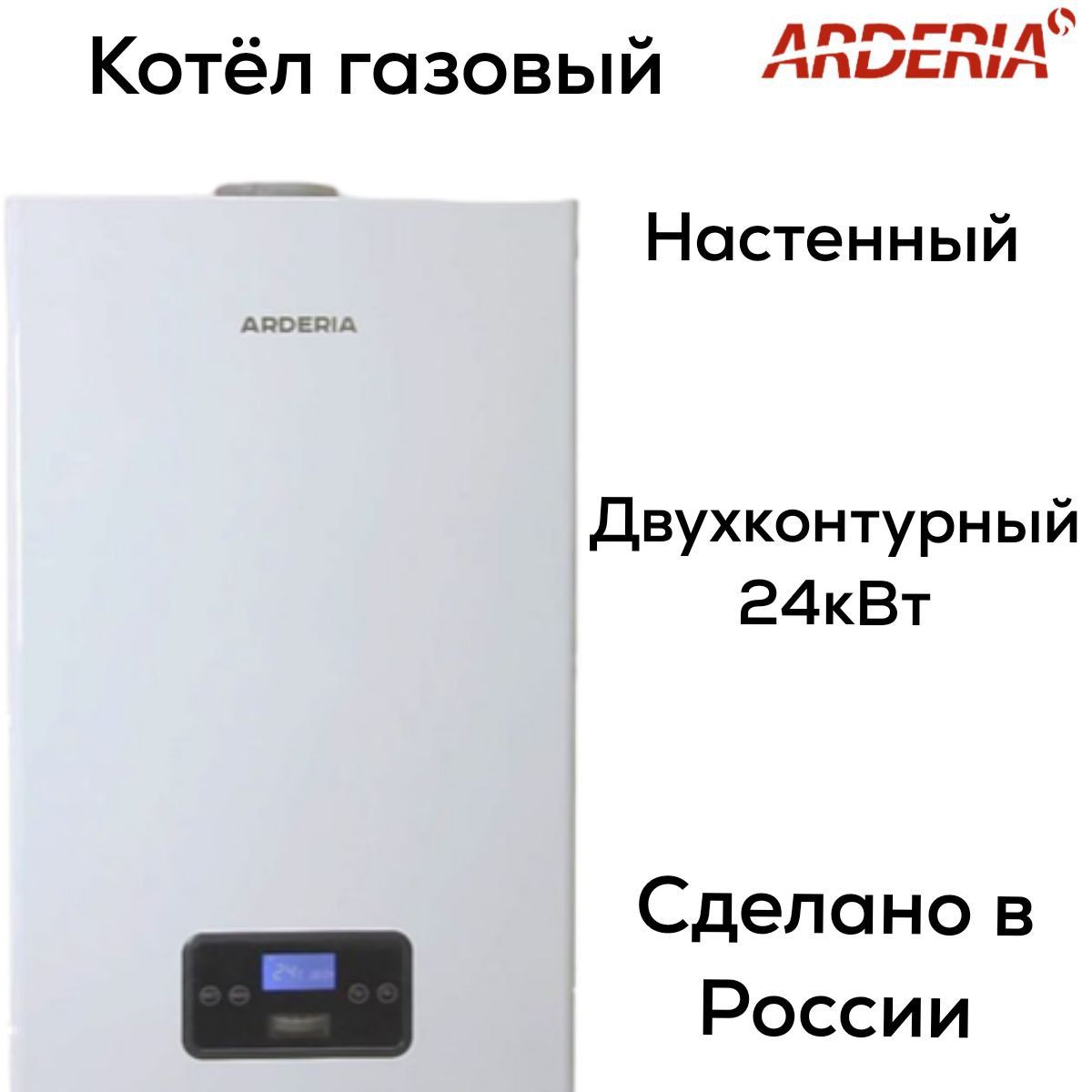 Котел газовый Arderia D 24 кВт двухконтурный