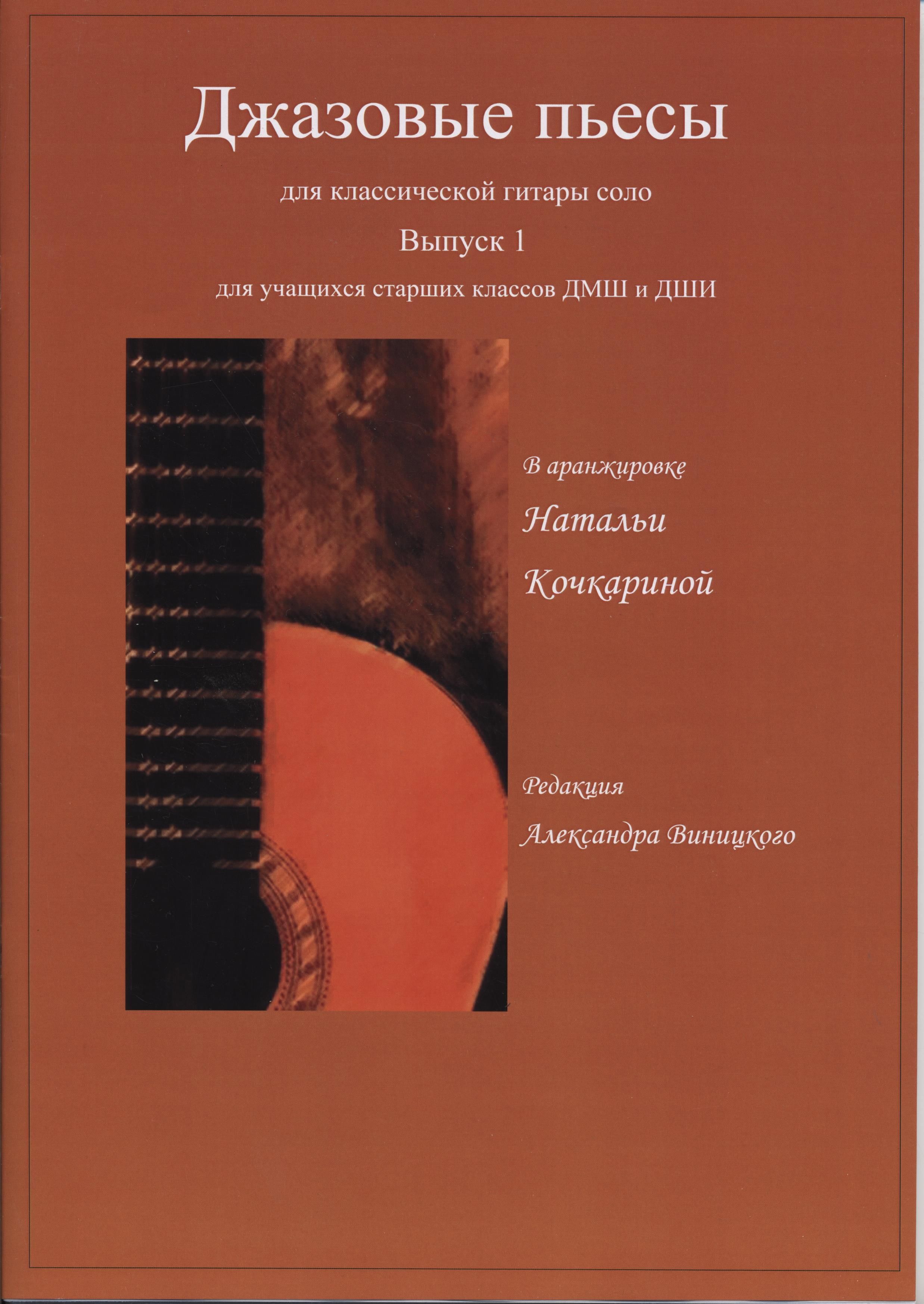Джазовые пьесы для классической гитары соло. Выпуск 1. Старшие классы ДМШ -  купить с доставкой по выгодным ценам в интернет-магазине OZON (324704914)