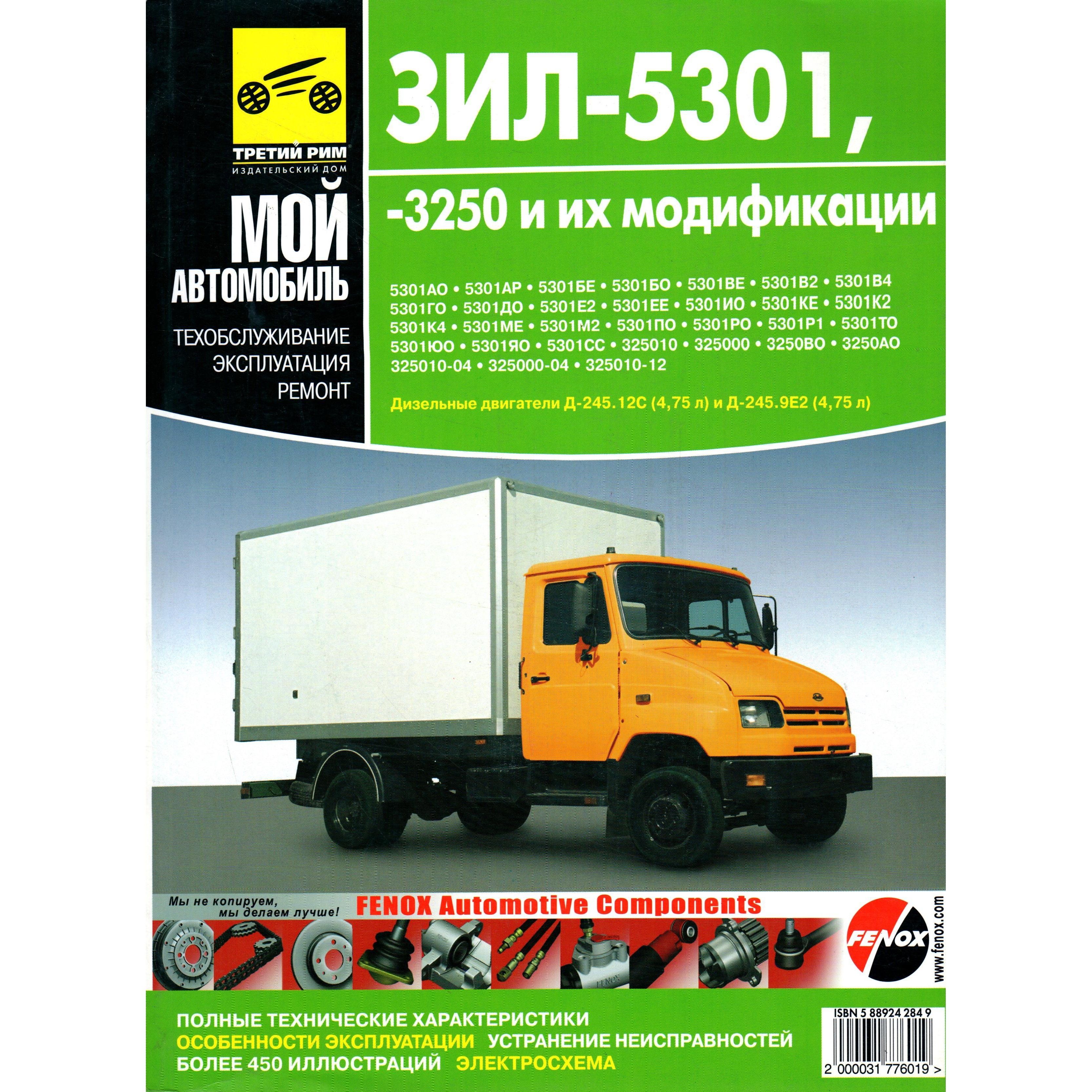 Инструкция бычок. Каталог запчастей зил 432930. Зил бычок. Дизельная маршрутка. Инструкция по эксплуатации зил 5301.