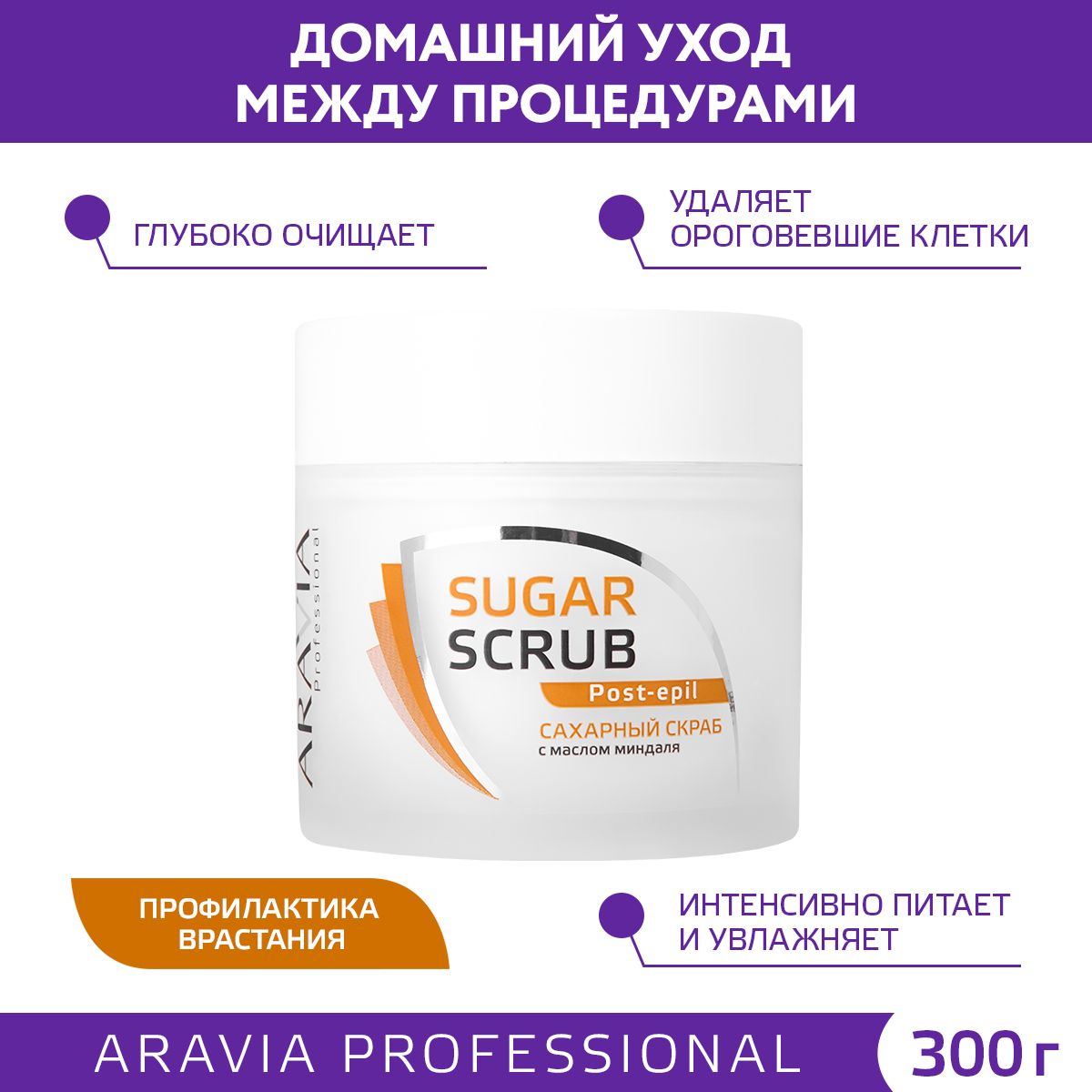 ARAVIA Professional Скраб сахарный с маслом миндаля для тела, 300 мл