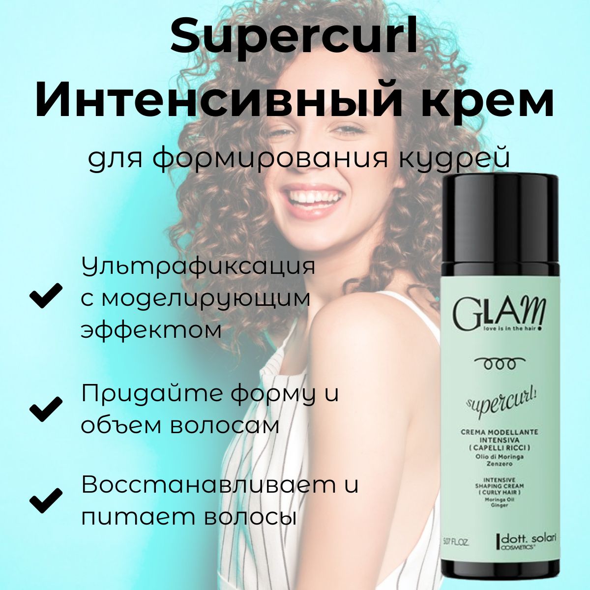 Supercurl Интенсивный крем для формирования кудрей GLAM CURLY HAIR