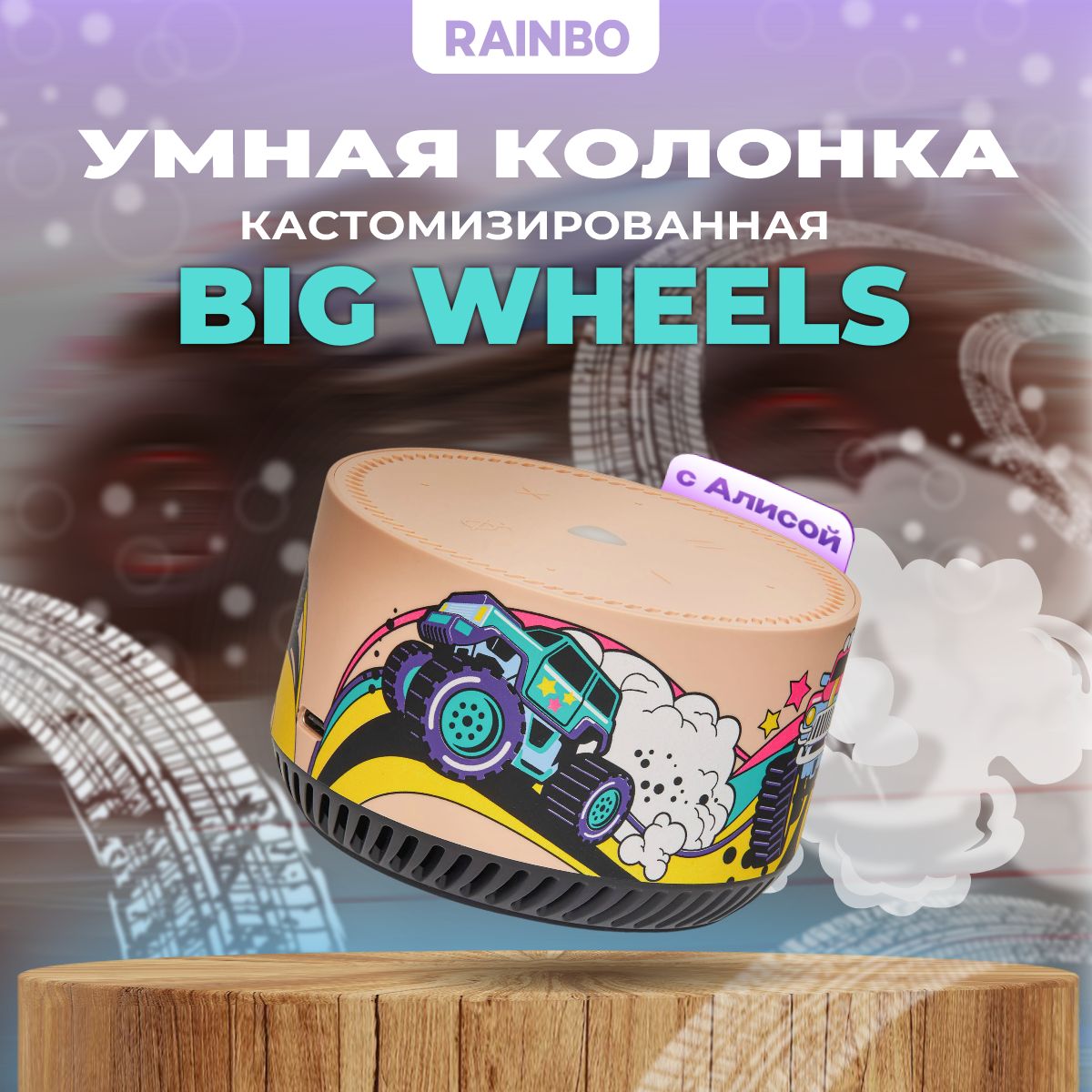 Умная колонка кастомизированная Яндекс.Станция Лайт Rainbo "Big Wheels"