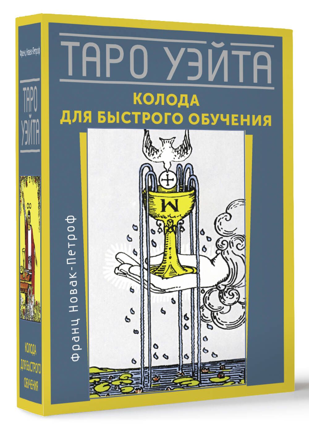 Таро Уэйта. Колода для быстрого обучения | Новак-Петроф Франц