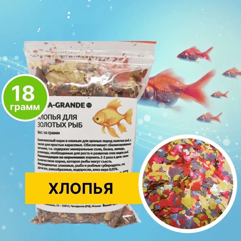 Кормсухой-КормдлярыбокаквариумныхAQUA-GRANDE,хлопьядлязолотыхрыб,18г.,пакет