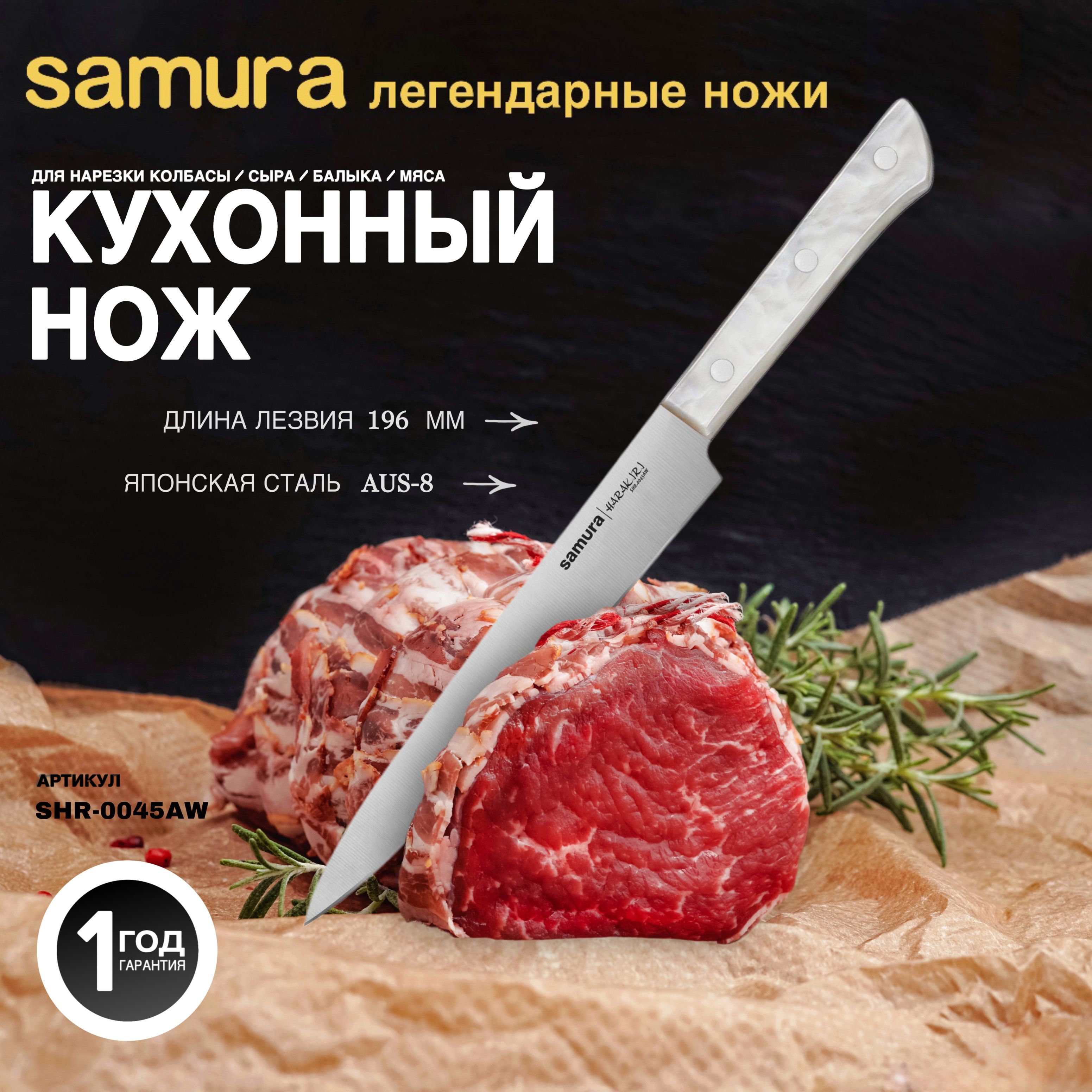 Ножкухонныйуниверсальный,SamuraHarakiriSHR-0045AW