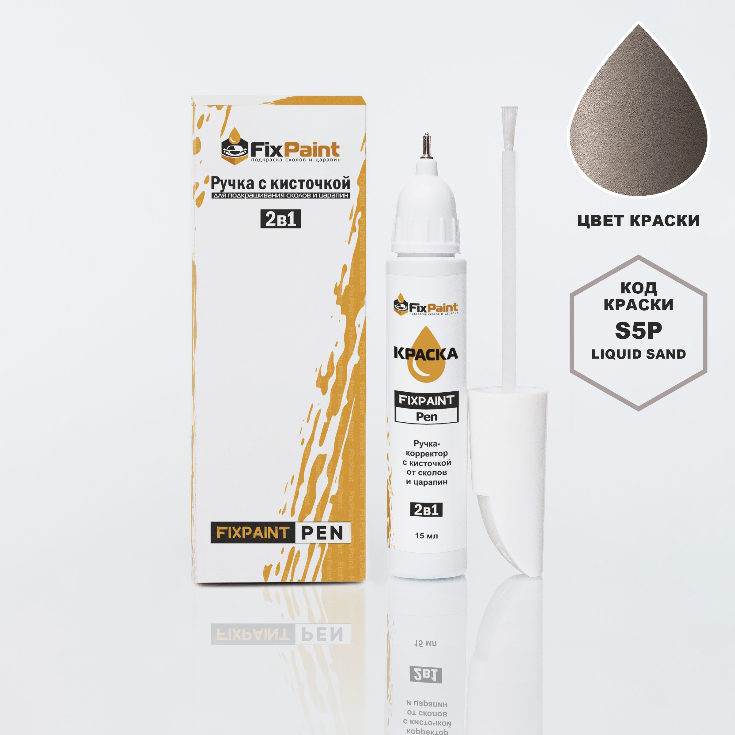 ПодкраскаHYUNDAICRETA,кодS5P,LIQUIDSAND,ручка-корректорскисточкой2в1FixPaintPen15мл,эмальдляремонтасколовицарапин