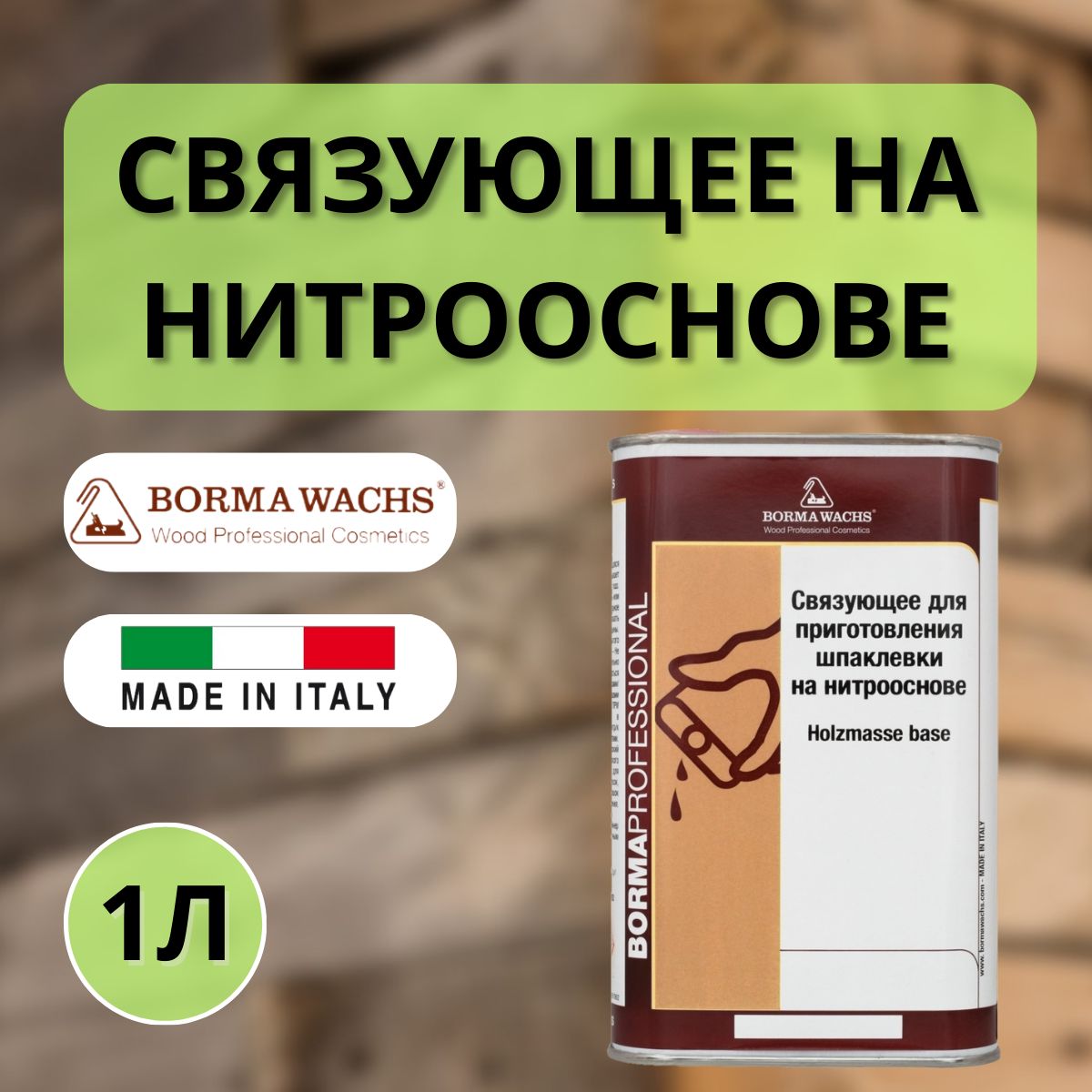 Связующее для приготовления шпатлевки на нитрооснове Borma Holzmasse Base 0052