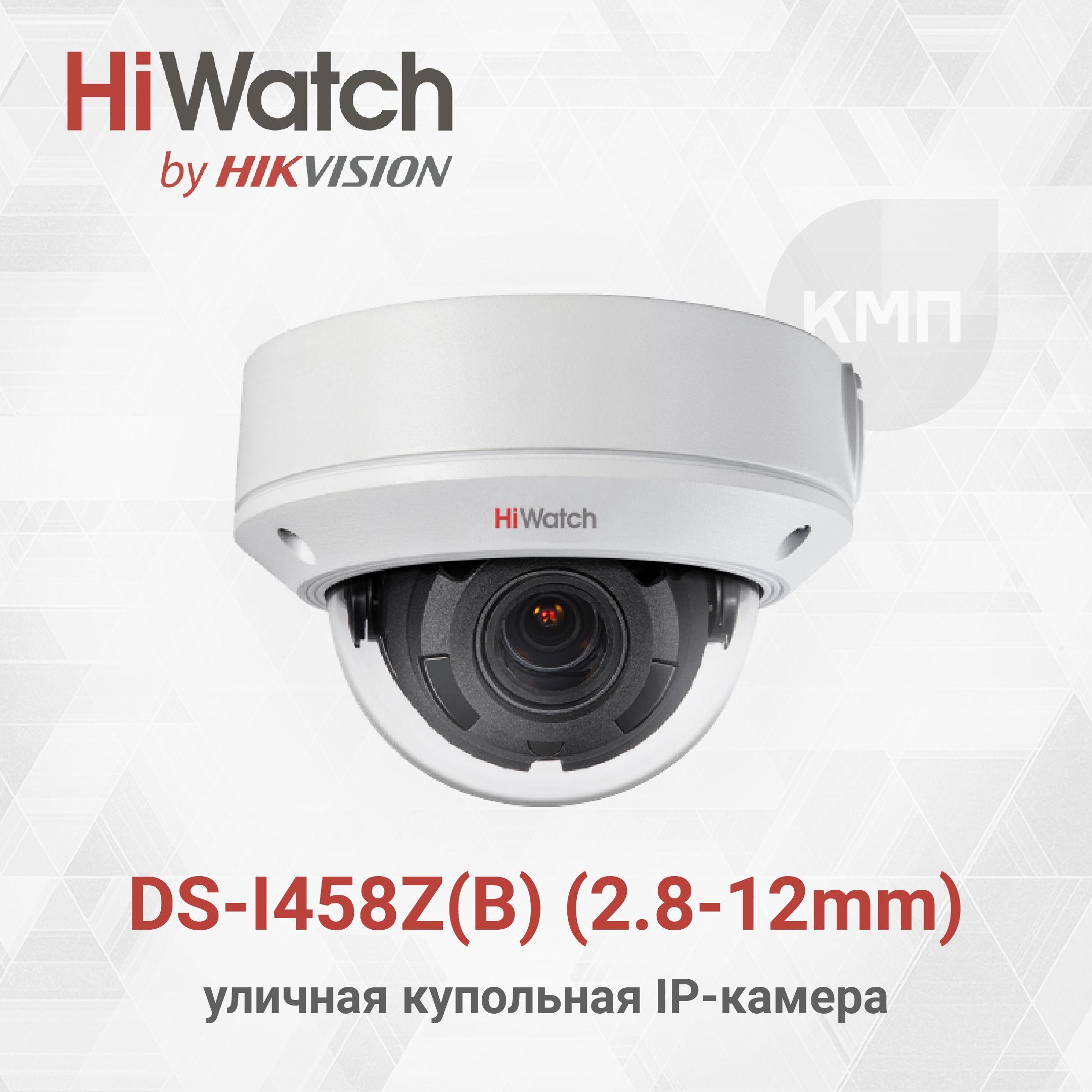 HiWatchDS-I458Z(B)(2.8-12mm)4МпуличнаякупольнаяIP-камерасEXIR-подсветкойдо30м