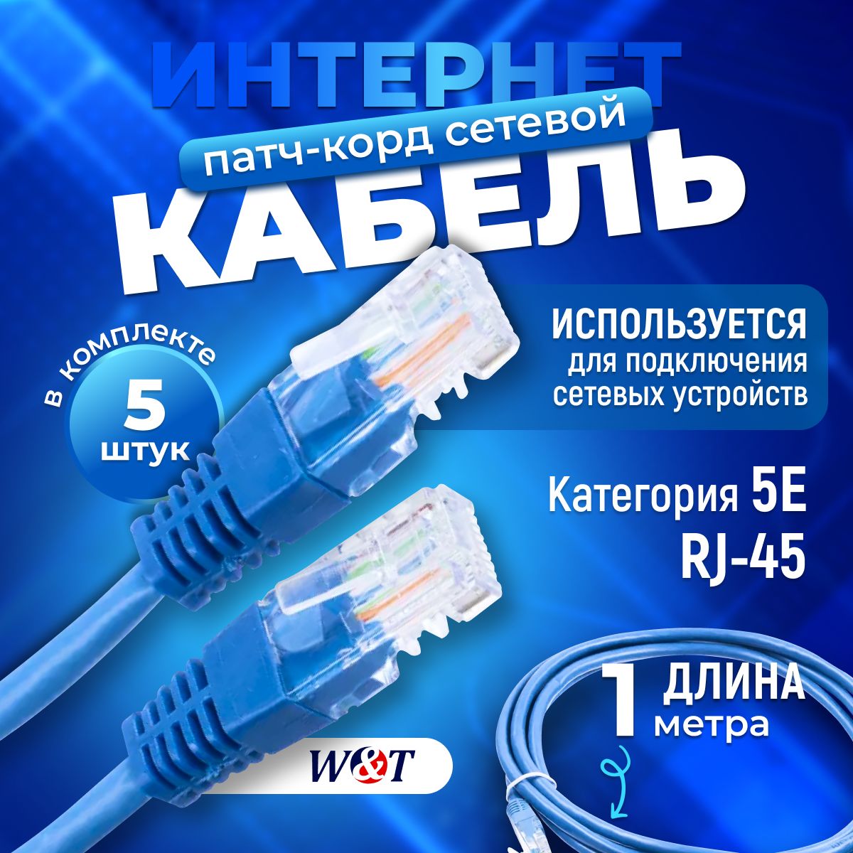 Патч-корд 1м синий 5E RJ-45 кабель сетевой для интернета (5 шт.)