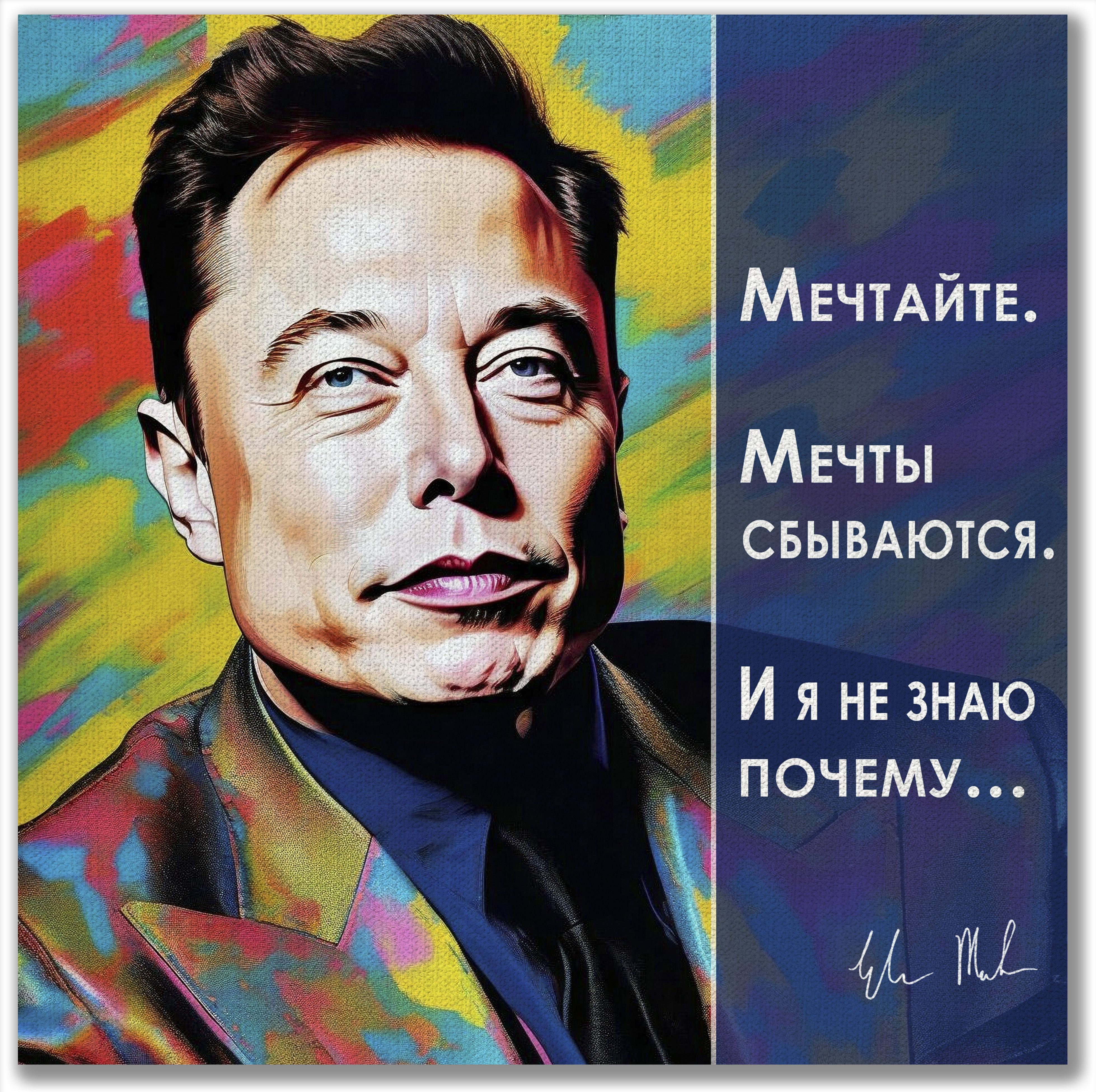 Картинаинтерьернаянанатуральномхолсте"Мечтайте.Мечтысбываются.ИлонМаск",серия"Известныелюдииихмысли",40х40см