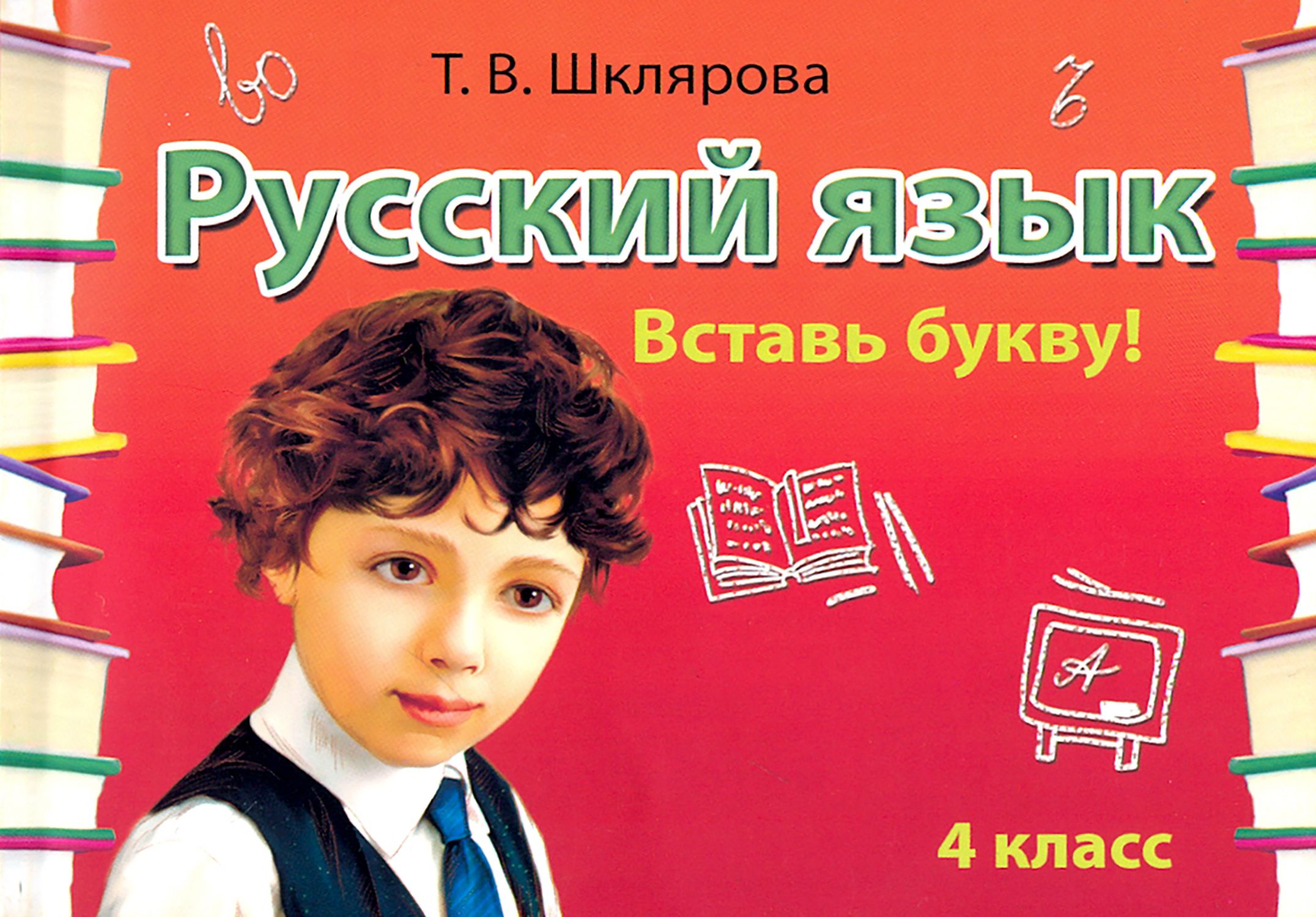 Шклярова Русский Язык 3 Класс Купить