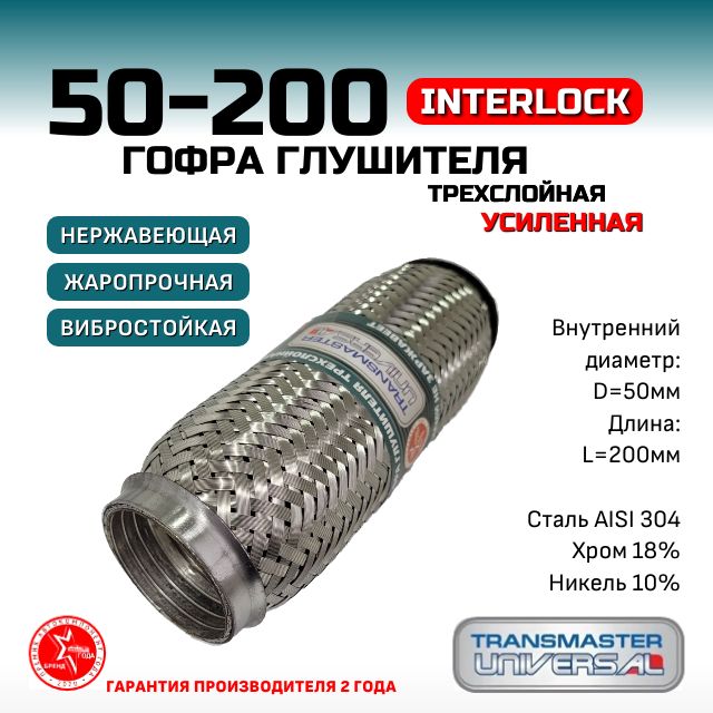 Гофра глушителя InterLock, диаметр 50 мм, длина 200мм, трехслойная УСИЛЕННАЯ