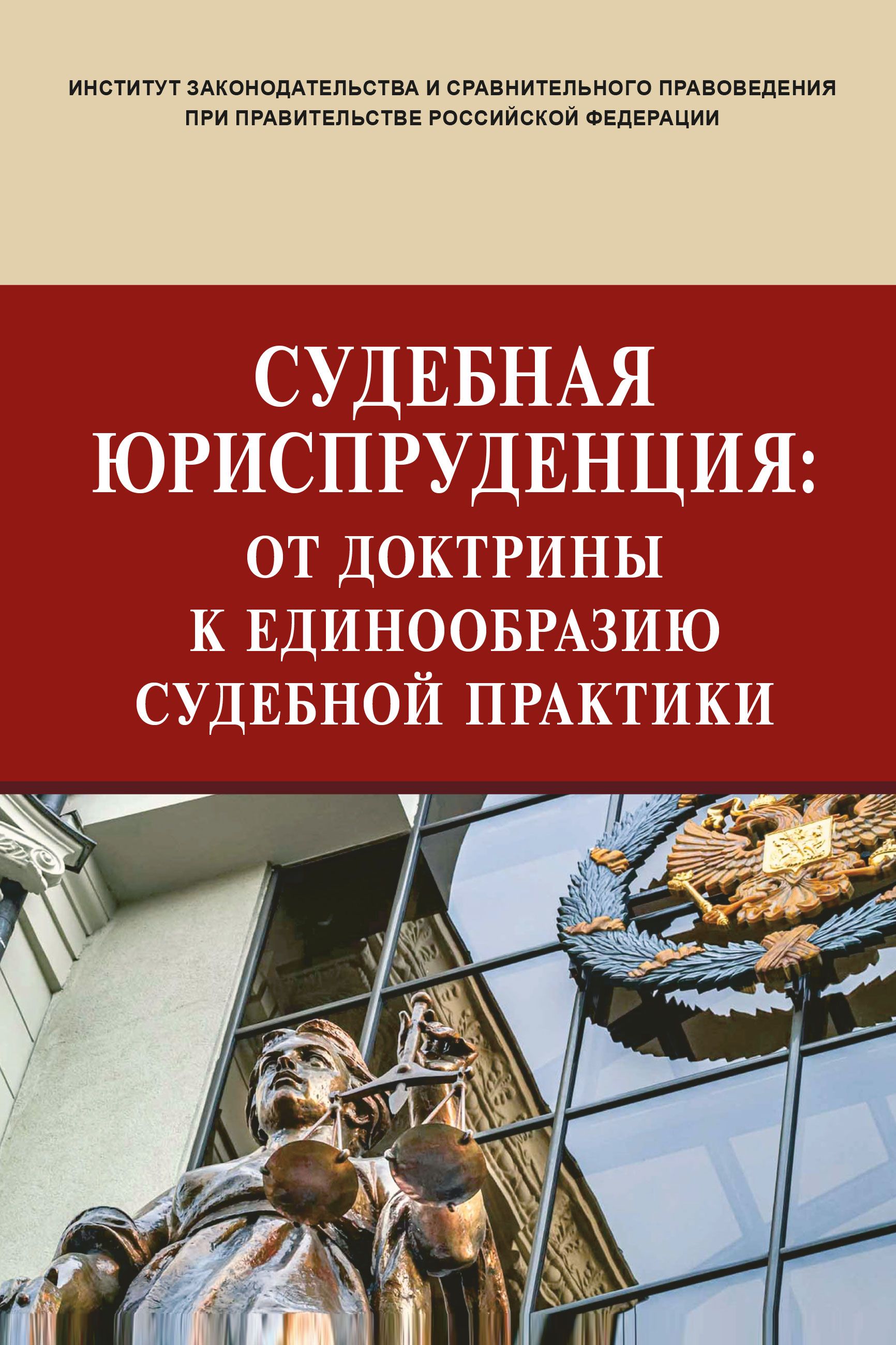 Судебная юриспруденция. от доктрины к единообразию судебной практики