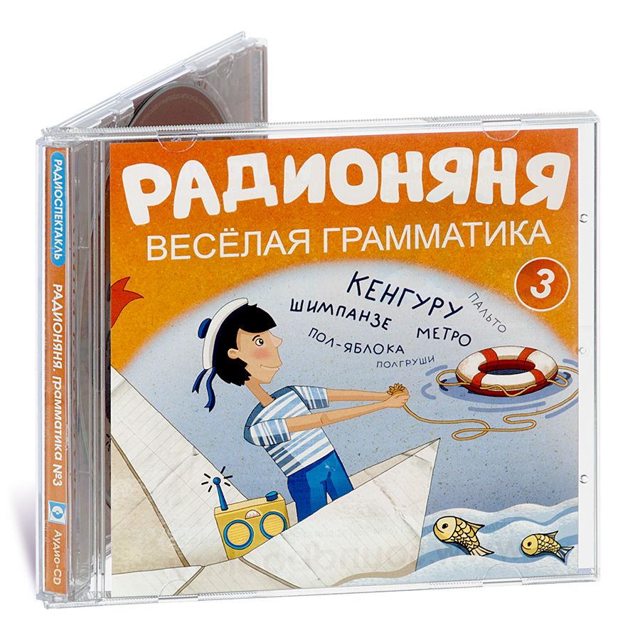 РАДИОНЯНЯ. Веселая грамматика.-3 (аудиокнига аудио-CD) | Успенский Эдуард Николаевич, Танич Михаил Исаевич