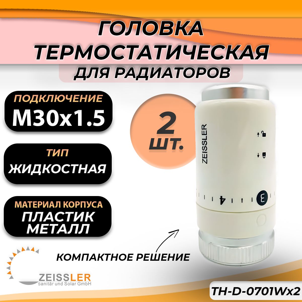 Головка термостатическая Zeissler (M30 х 1,5, 2шт)