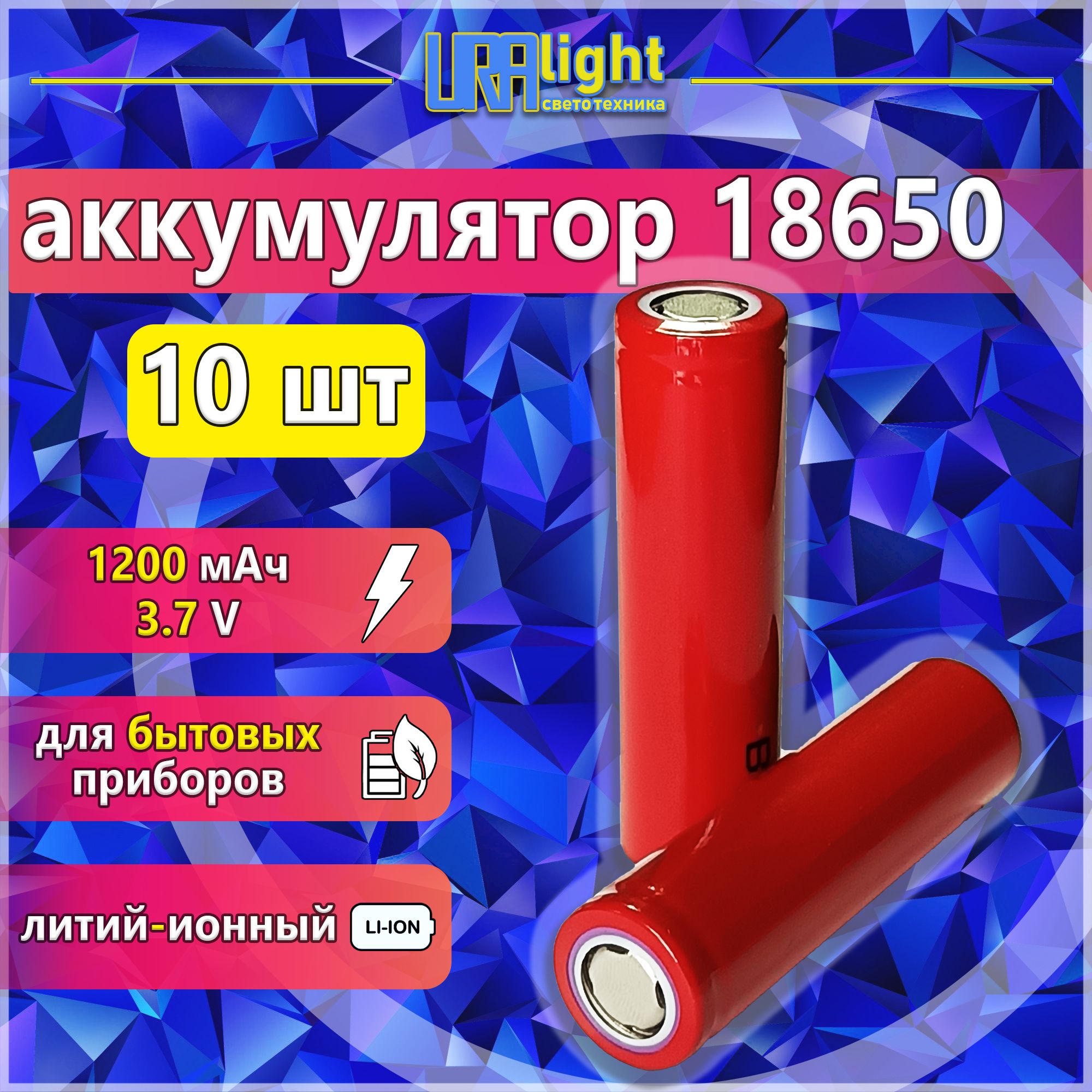 АккумуляторLi-ion186503.7v,1200mAh;10шт;Uralight