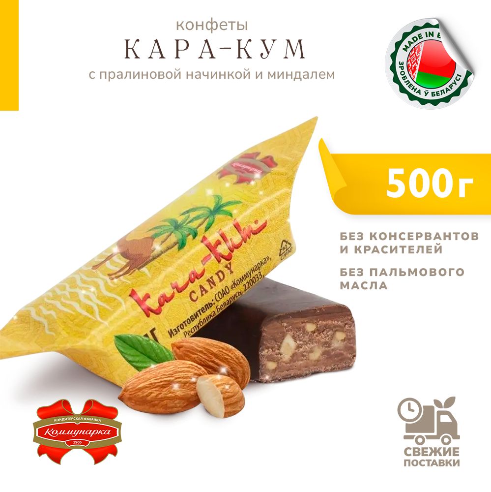 Конфеты Кара-Кум с пралиновой начинкой и миндалем 500 гр - купить с  доставкой по выгодным ценам в интернет-магазине OZON (1420354015)