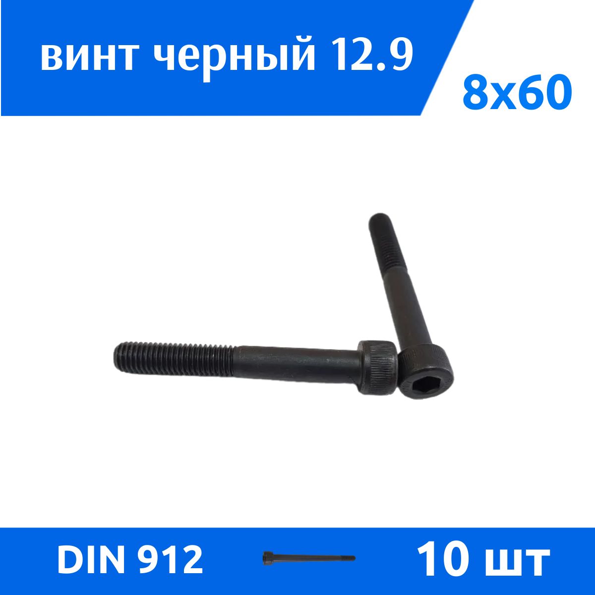 Дометизов Винт M8 x 8 x 60 мм, головка: Цилиндрическая, 10 шт.