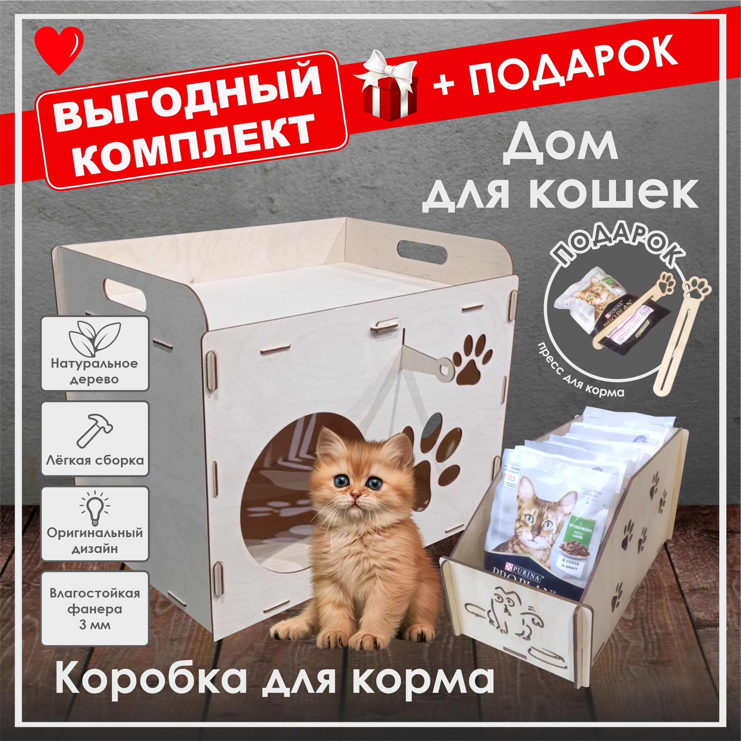 Комплект: Дом для кошки + Коробка для корма +Подарок - купить с доставкой  по выгодным ценам в интернет-магазине OZON (1421715347)