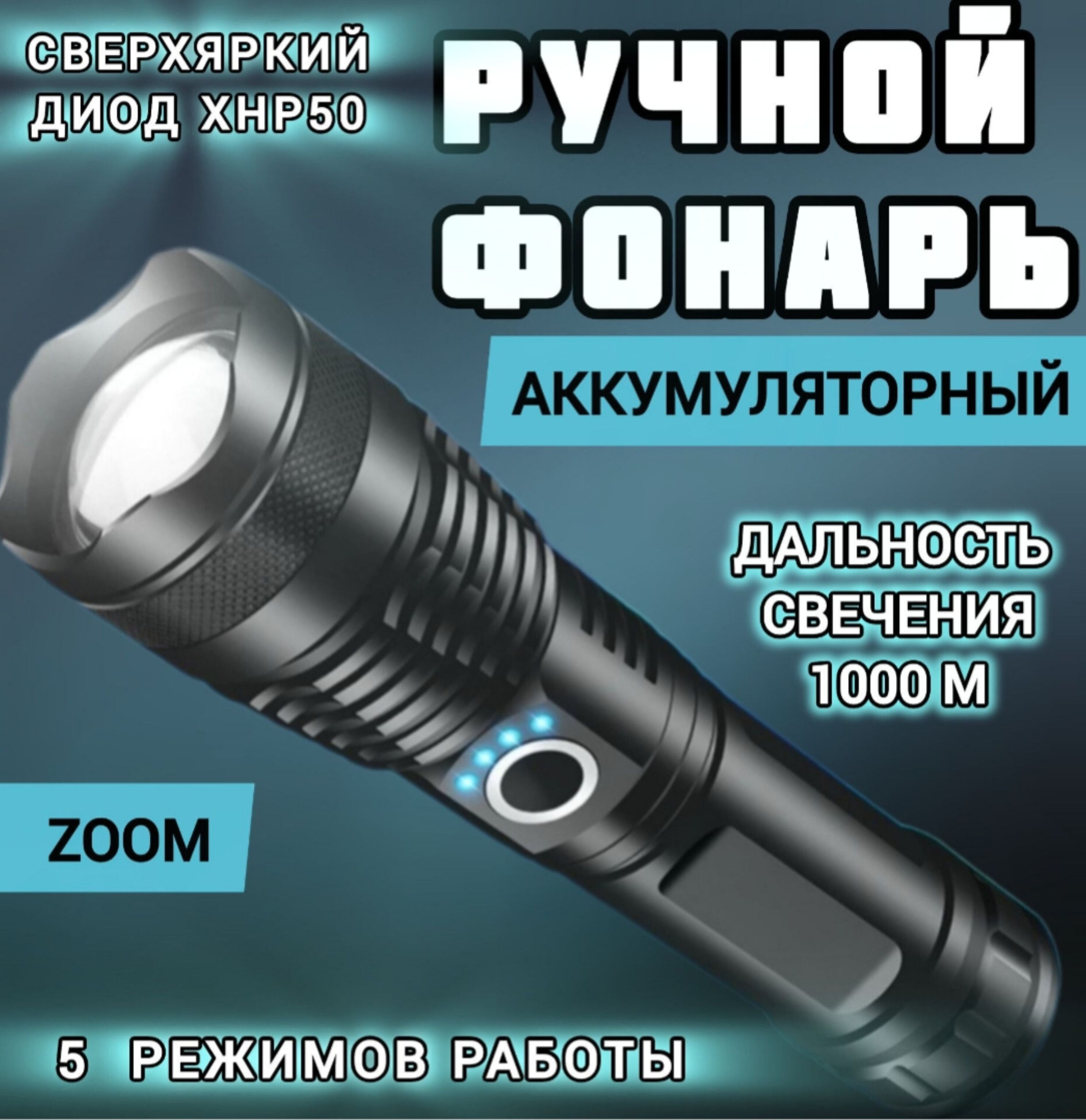 Фонарик аккумуляторный светодиодный, мощный, 5 режимов, свет до 1000 метров  - купить с доставкой по выгодным ценам в интернет-магазине OZON (1273486496)