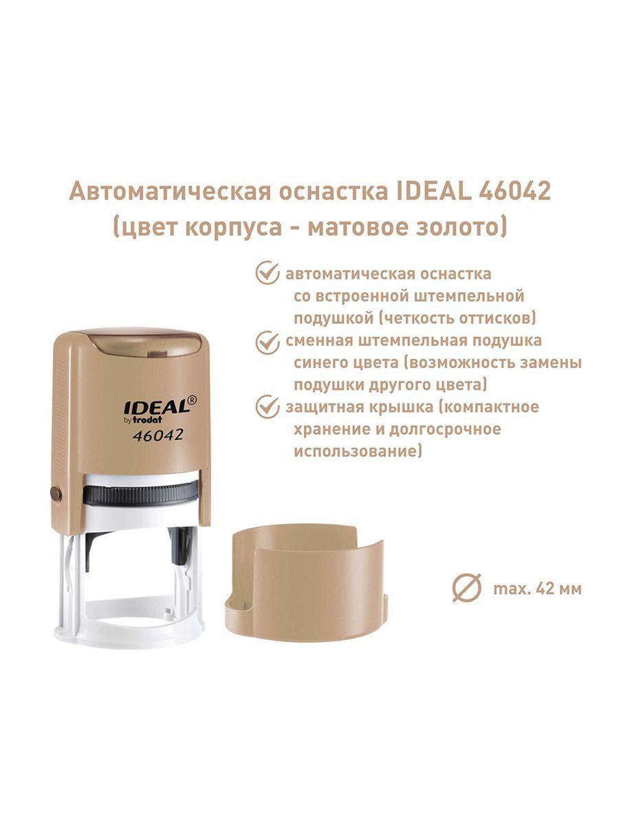 Ideal 46042, матовое золото, оснастка для печати круглая