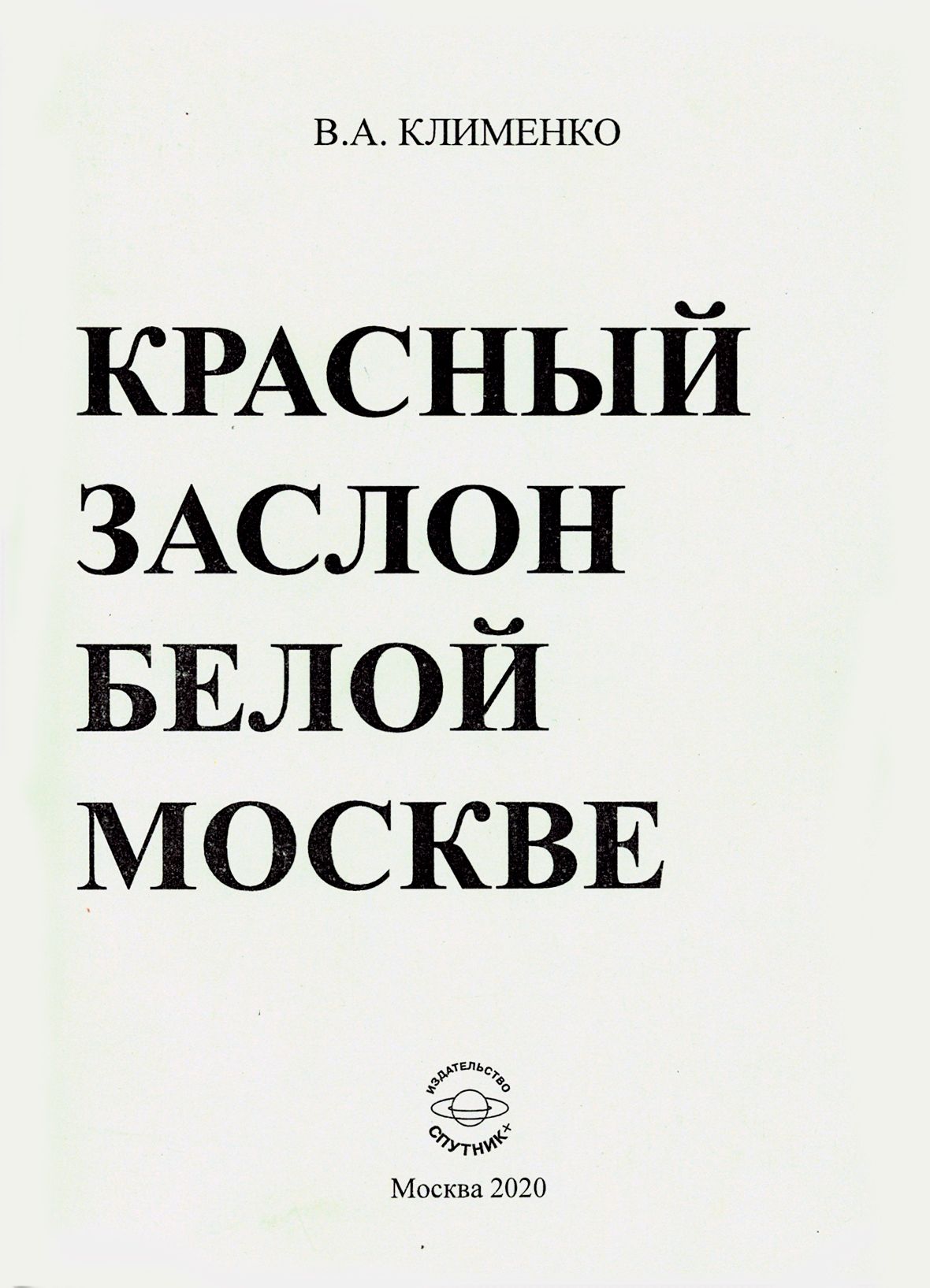 Красный заслон белой Москве | Клименко Вячеслав Антонович