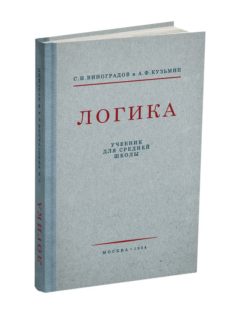 Логика. Учебник для средней школы. Виноградов С.Н., Кузьмин А.Ф. 1954