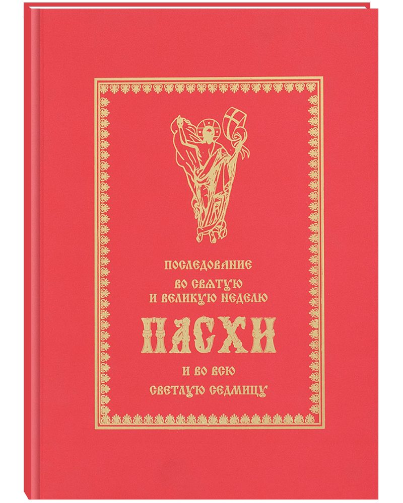 Последование во Святую и Великую неделю Пасхи. - купить с доставкой по  выгодным ценам в интернет-магазине OZON (1422275759)