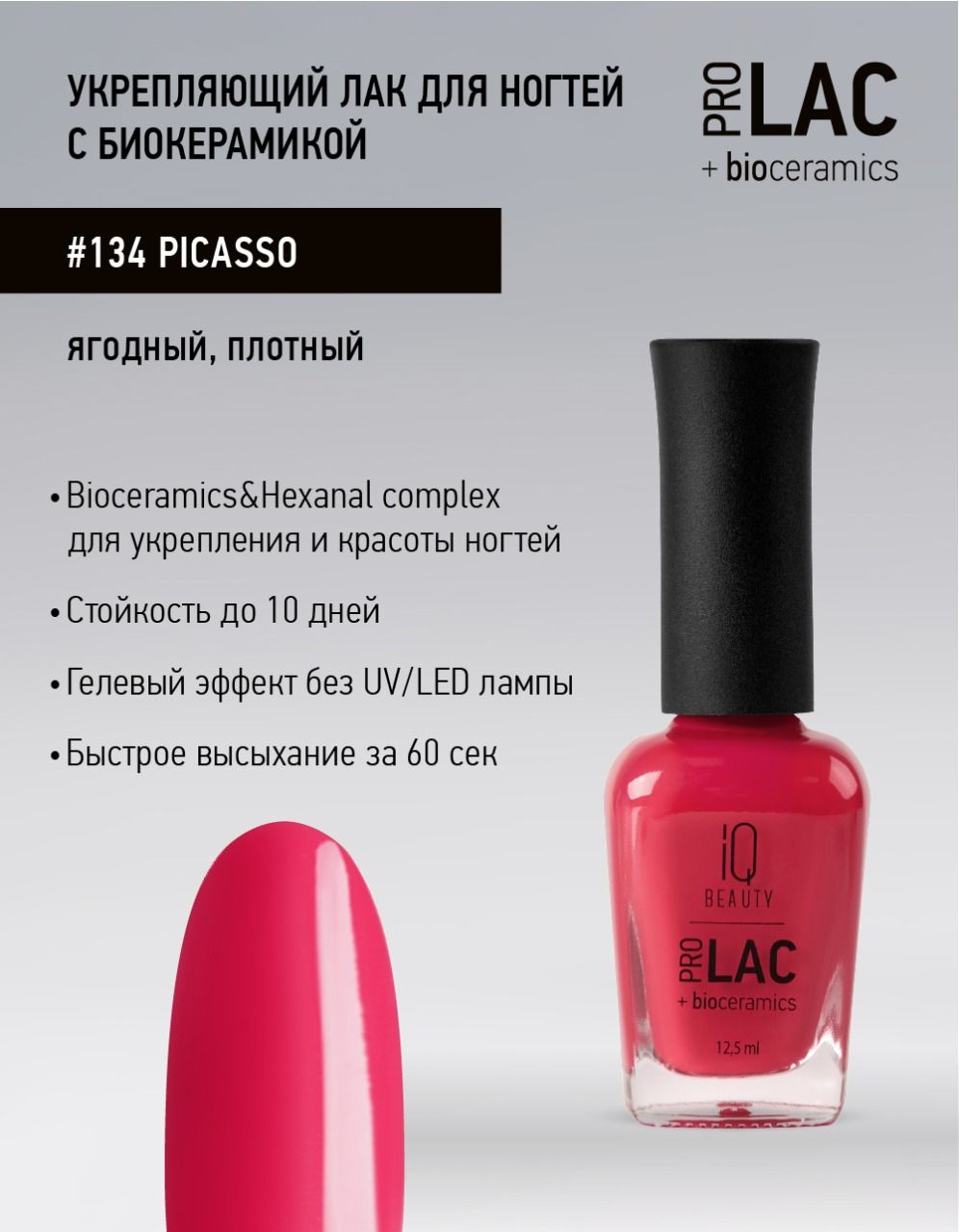 IQ BEAUTY, Лак для ногтей, укрепляющий, PROLAC, тон 134, 12.5 мл. - купить  с доставкой по выгодным ценам в интернет-магазине OZON (1422278356)